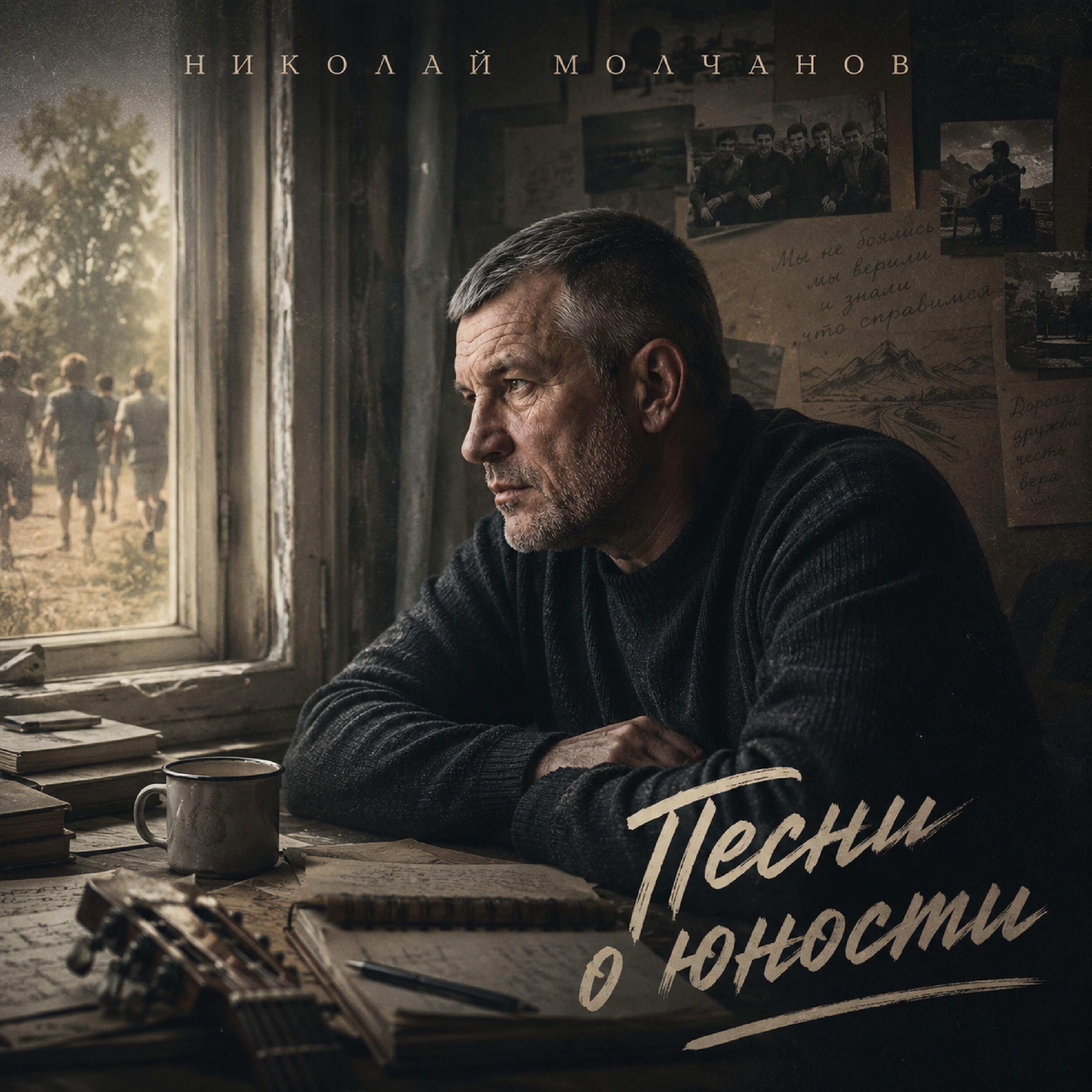 Релиз Песни о юности