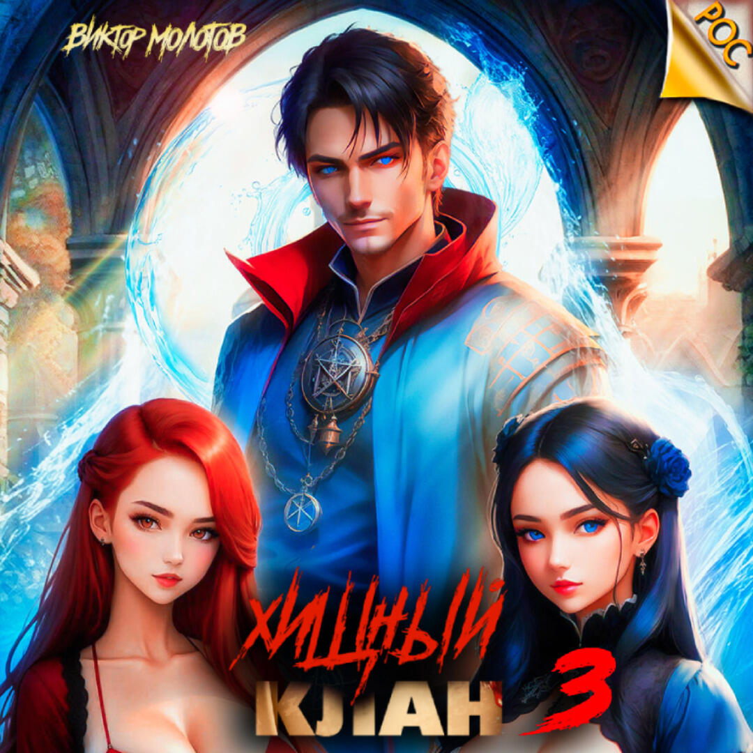 Книга Хищный клан 3