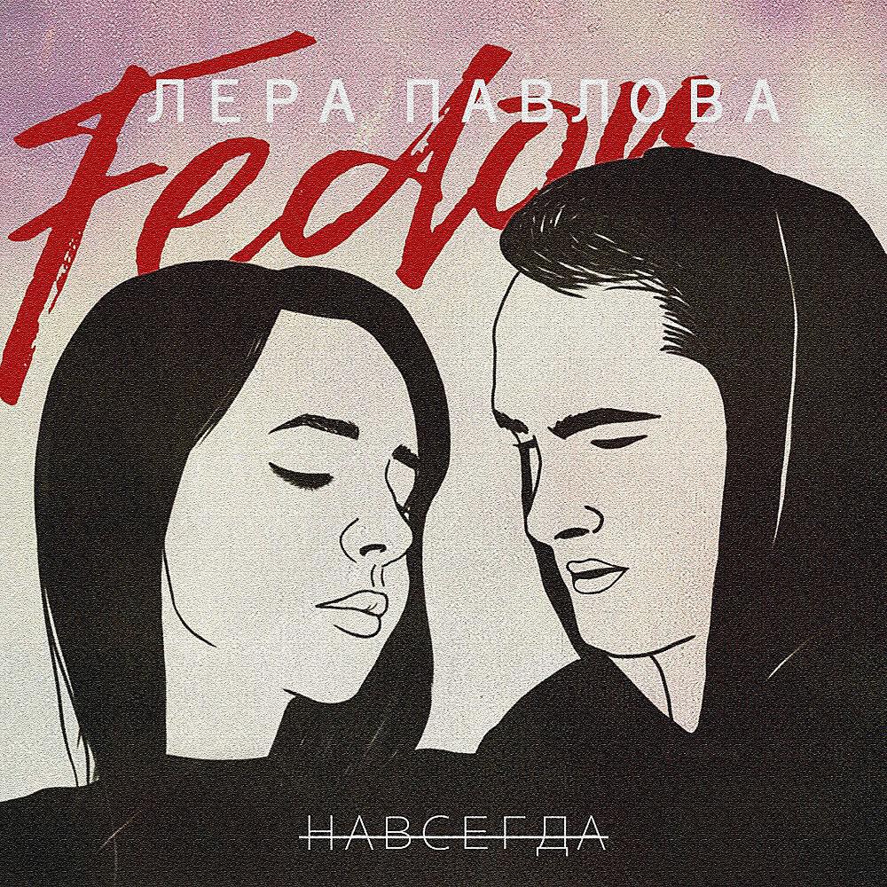 Релиз Навсегда