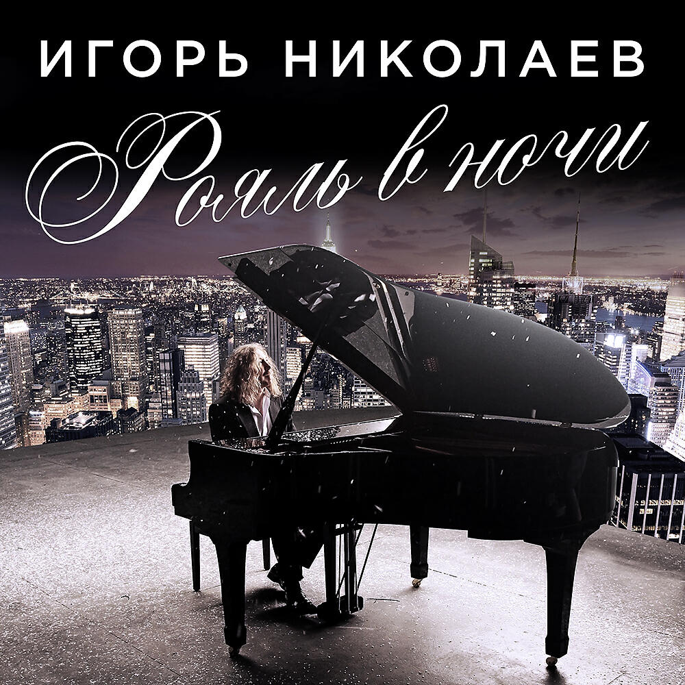 Релиз Рояль в ночи