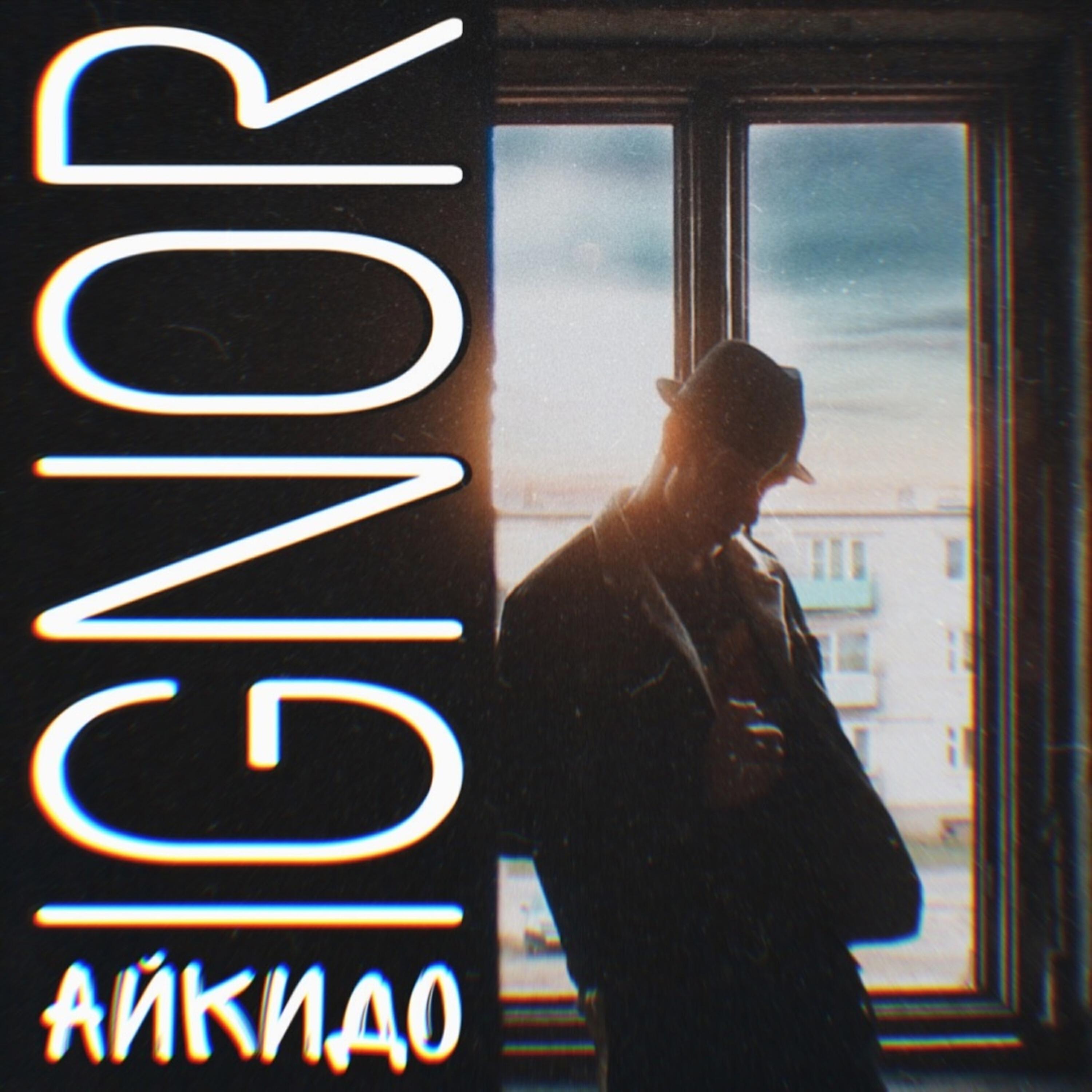 Постер альбома Айкидо