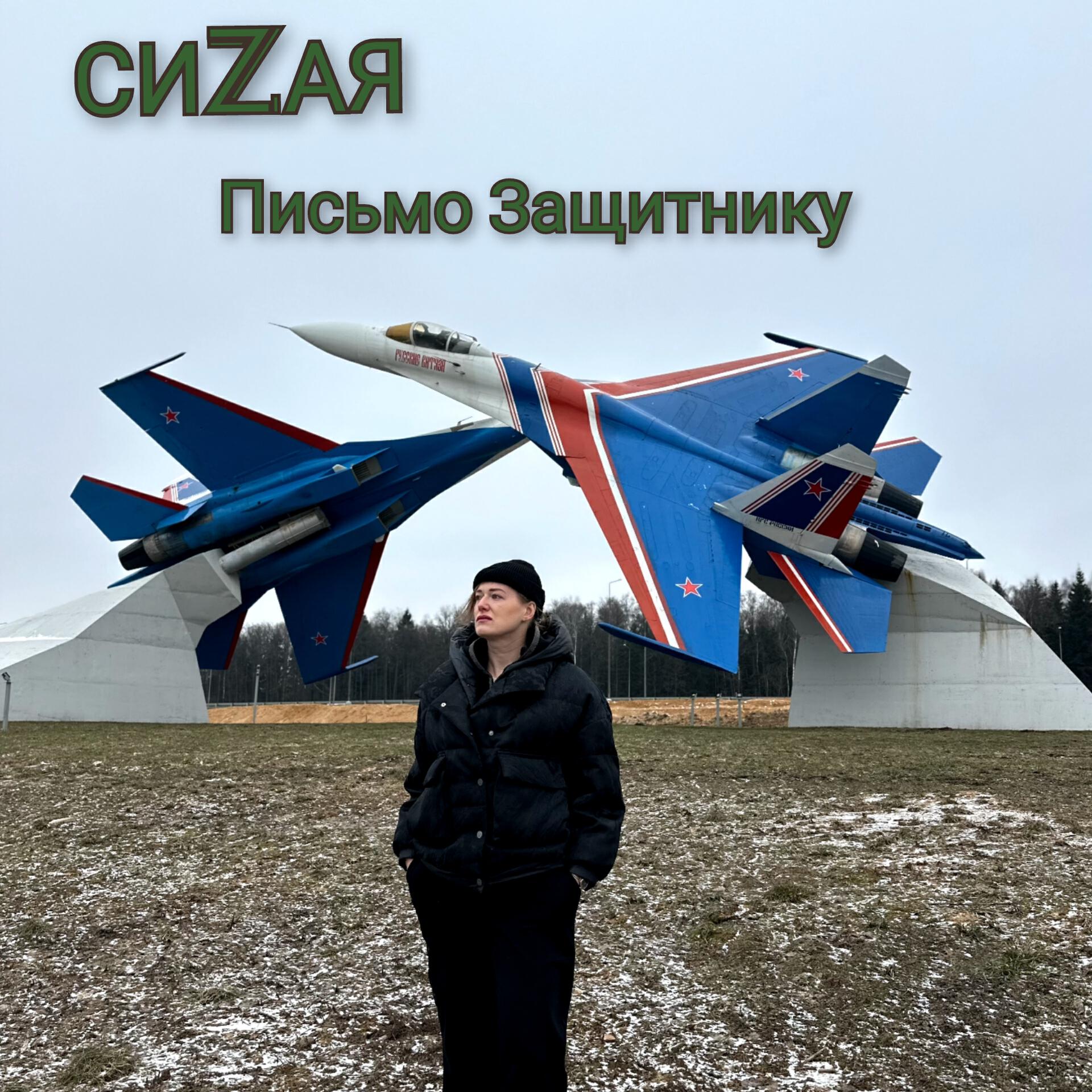 Релиз Письмо Защитнику