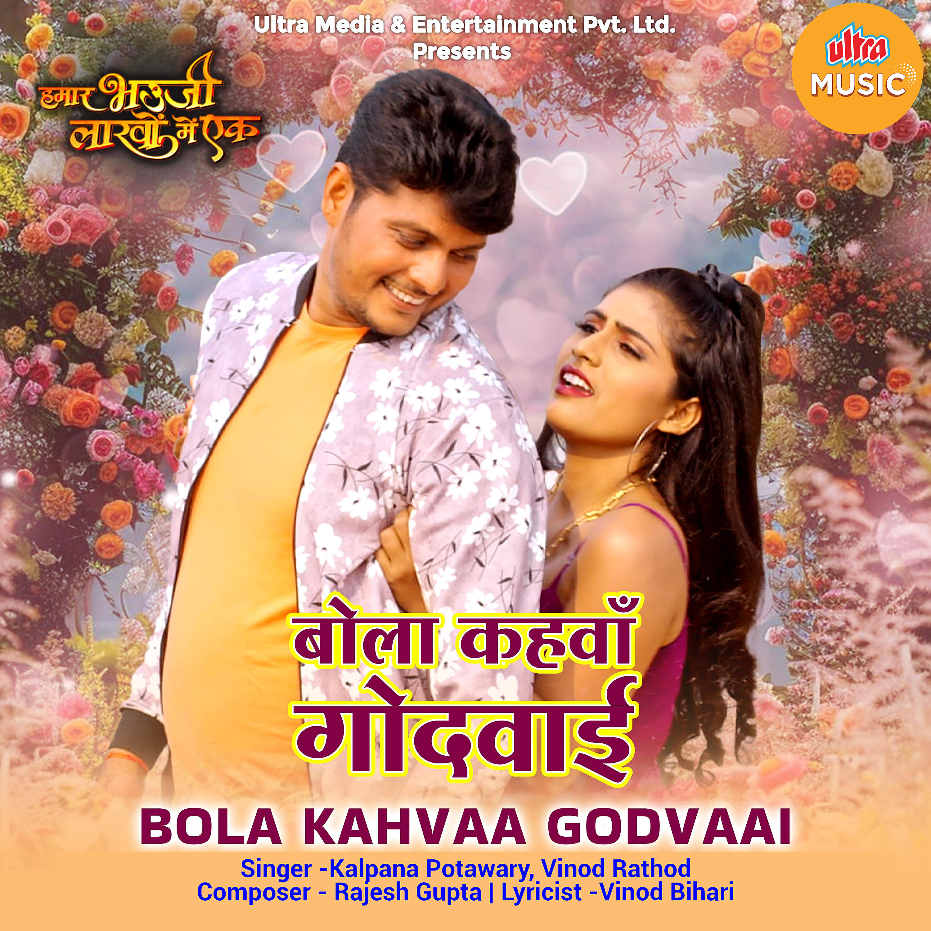 Релиз Bola Kahvaa Godvaai (From "Hamar Bhauji Lakhon Mein Ek")