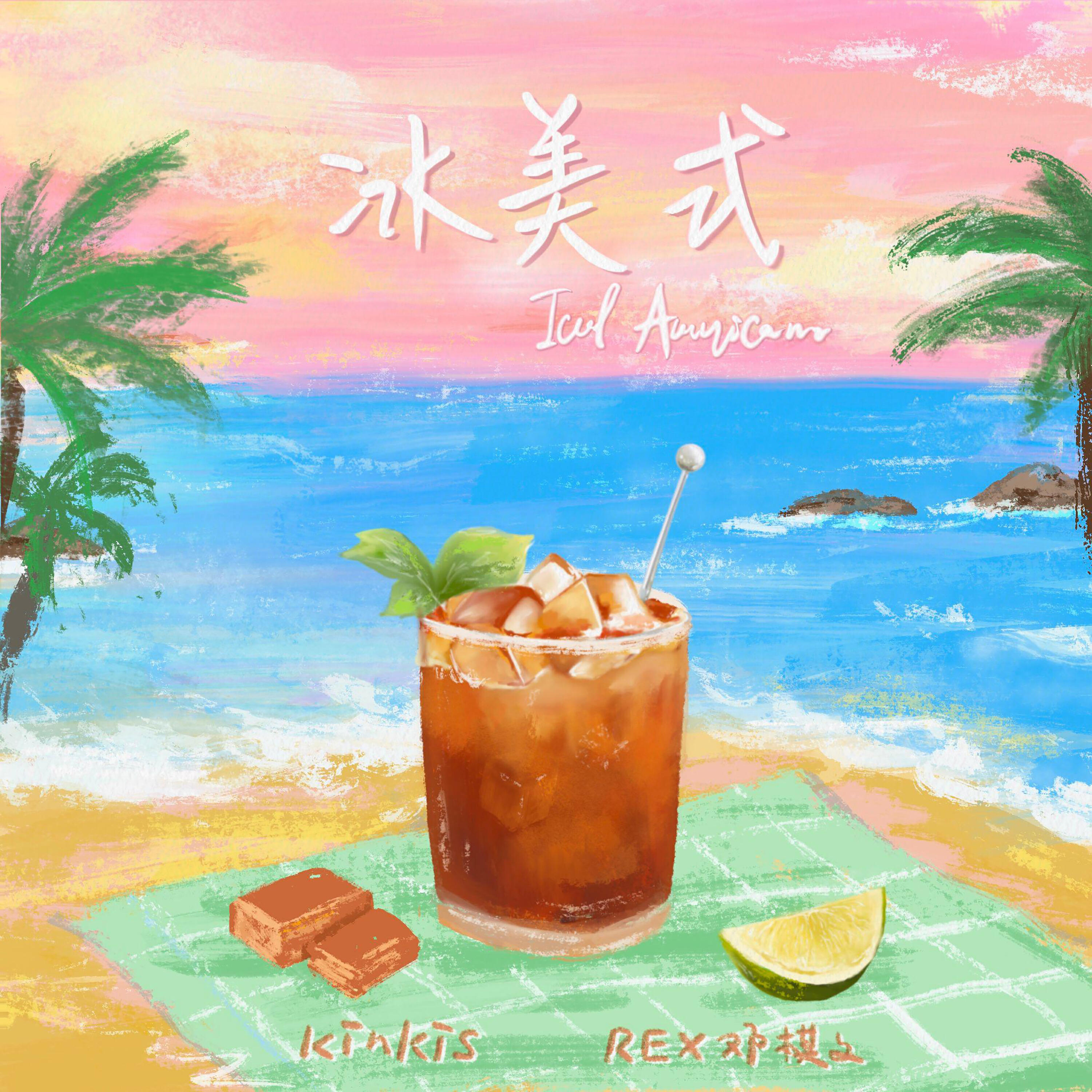 Релиз 冰美式