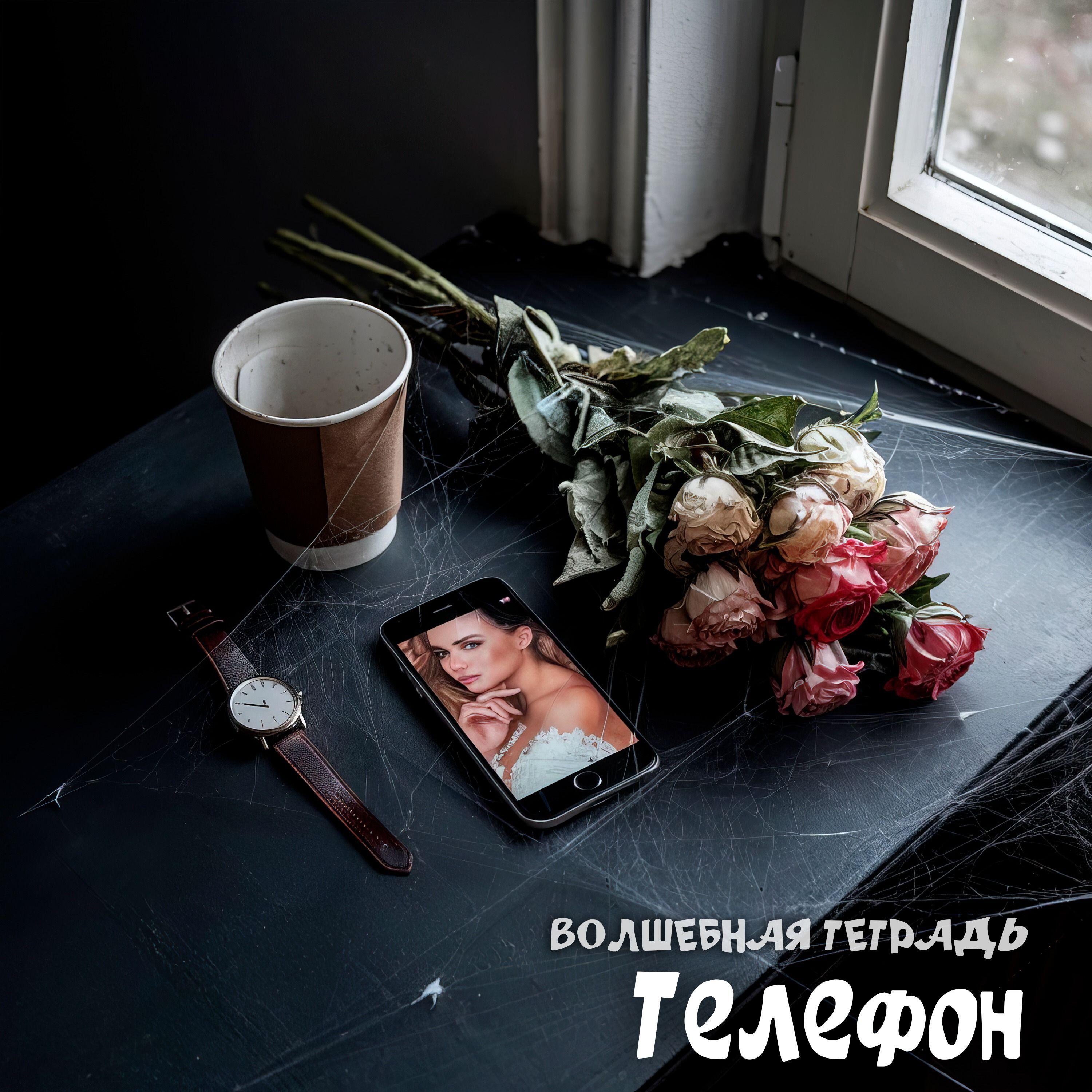 Релиз Телефон