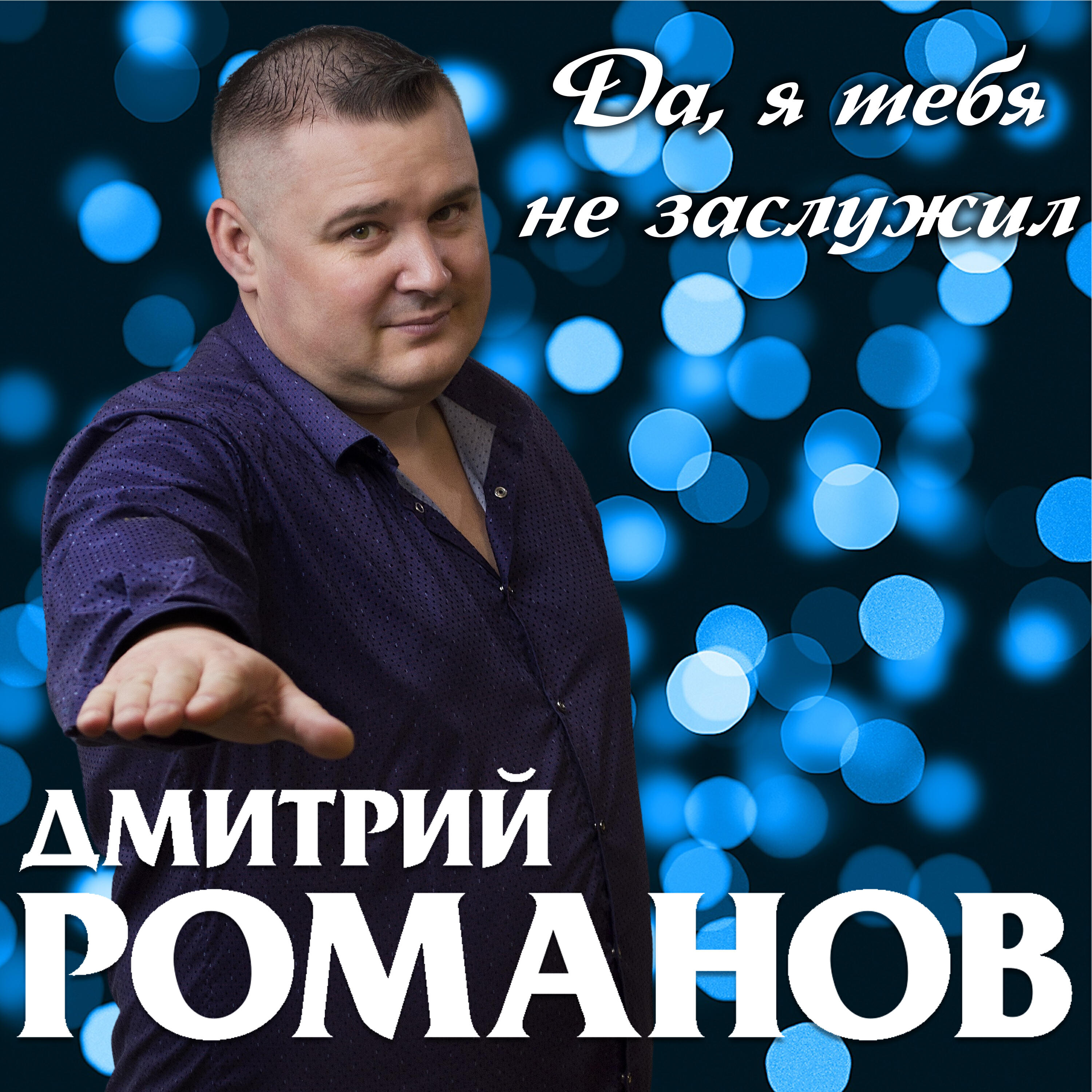 Релиз Да, я тебя не заслужил