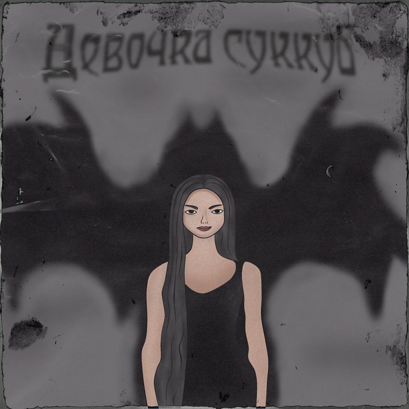 Релиз Девочка суккуб