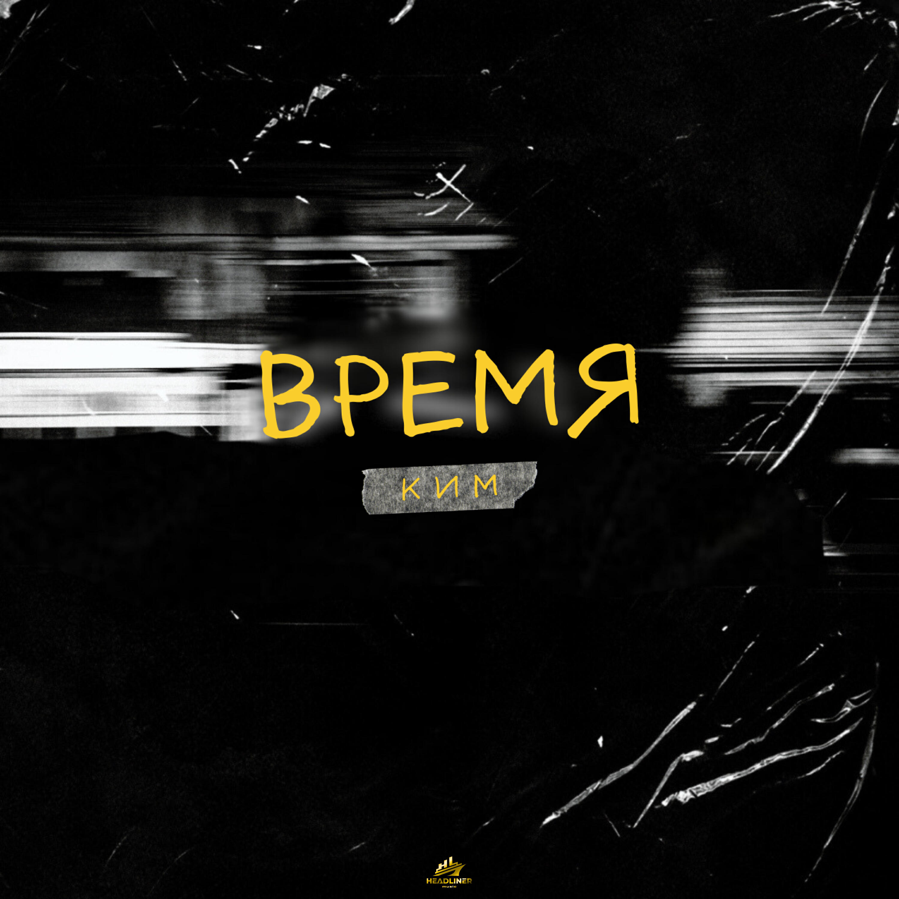 Трек Время