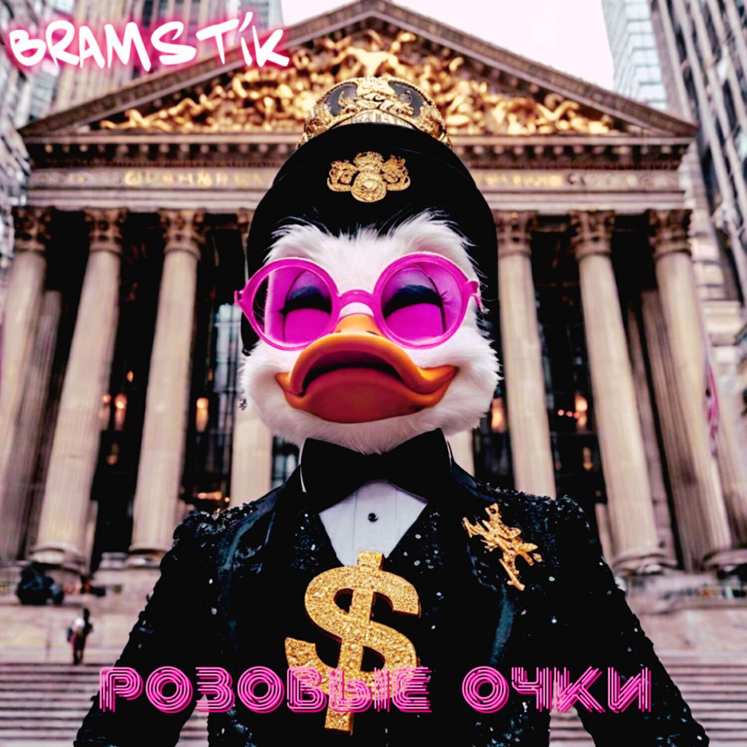 Релиз Розовые очки