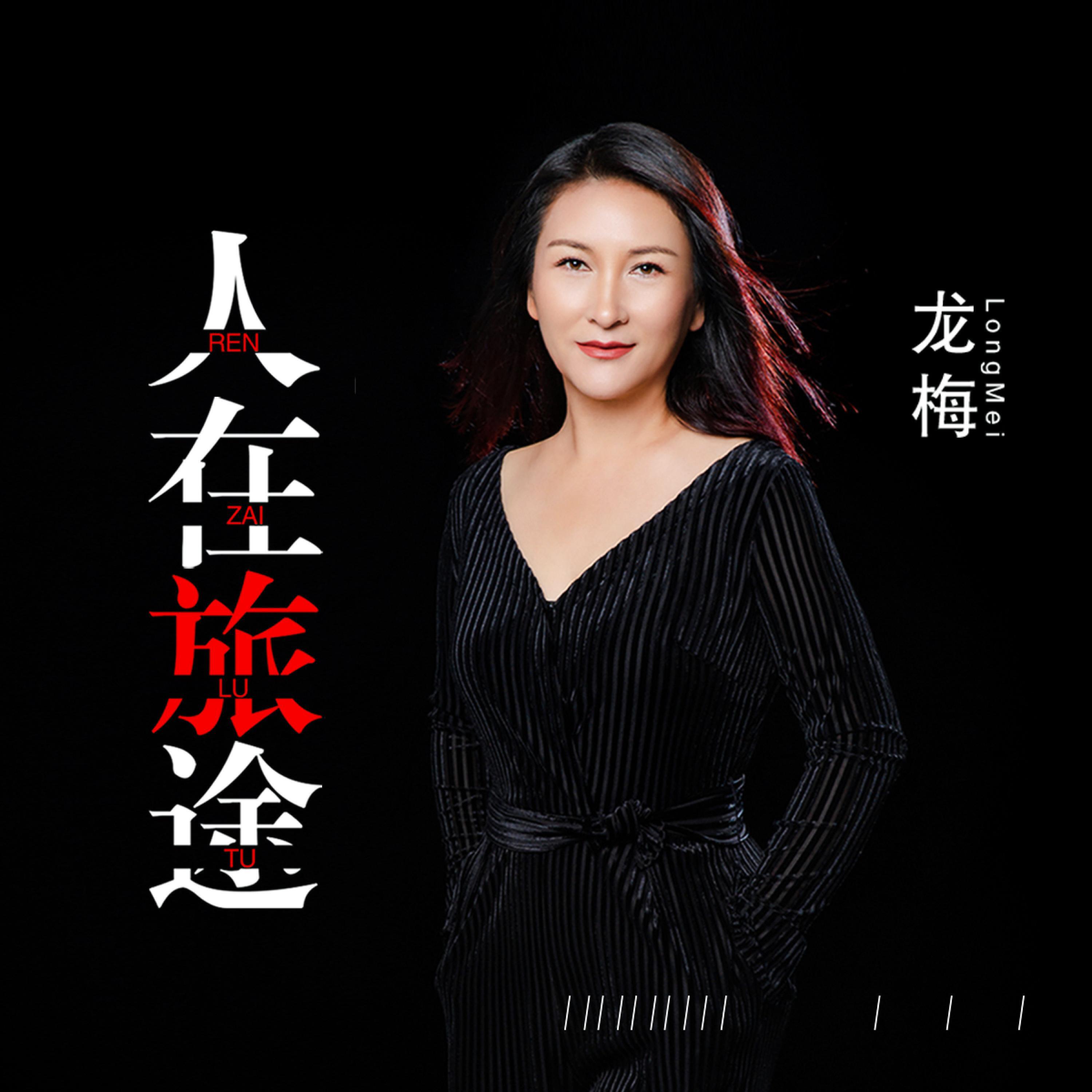 龙梅