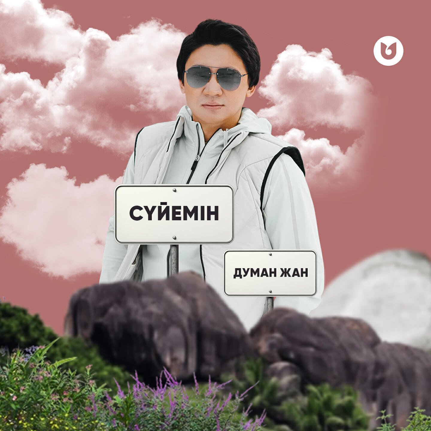 Релиз Сүйемін