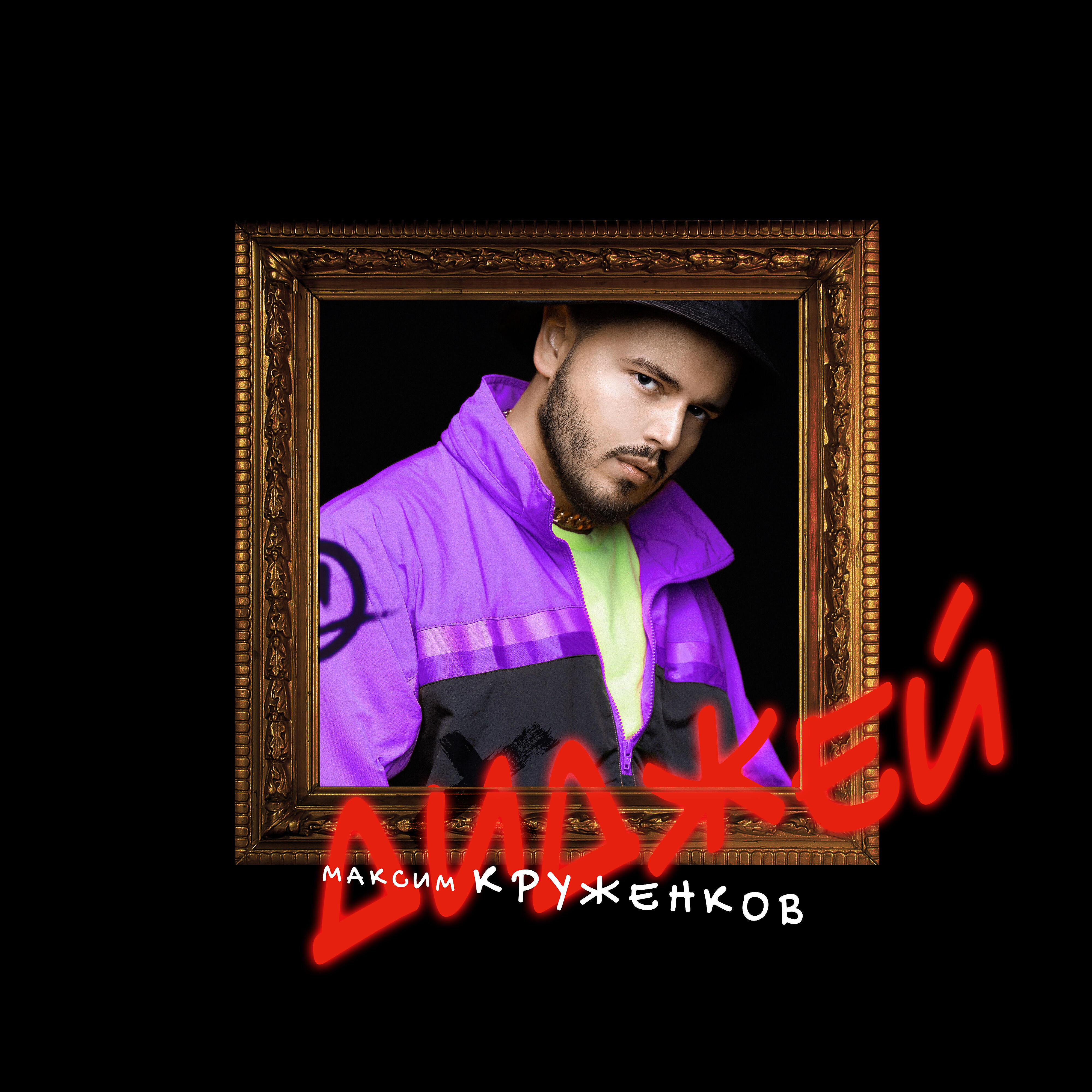 Скачать песню Максим Круженков - Диджей бесплатно в MP3 для Android и iOS