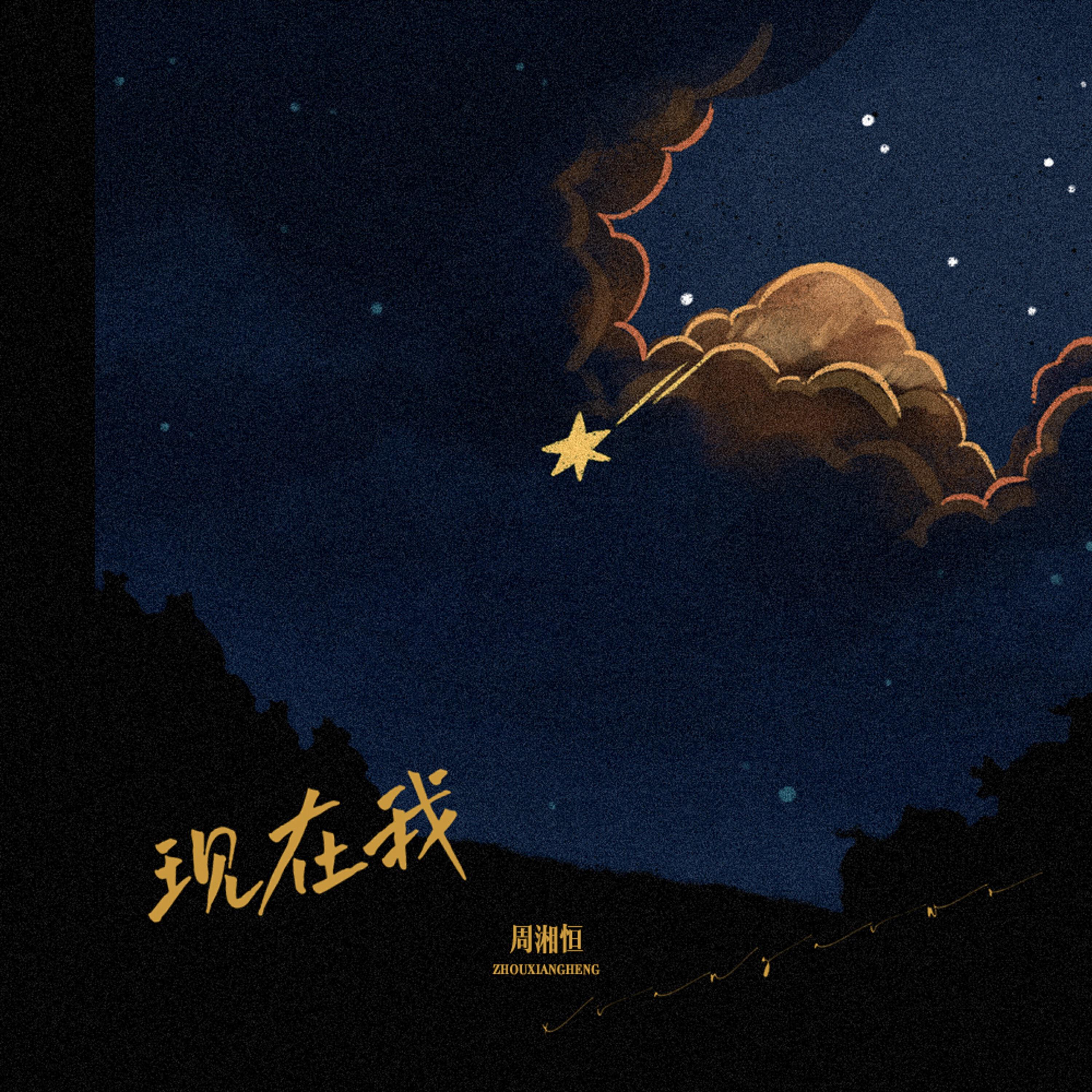 Трек 现在我 (伴奏版)