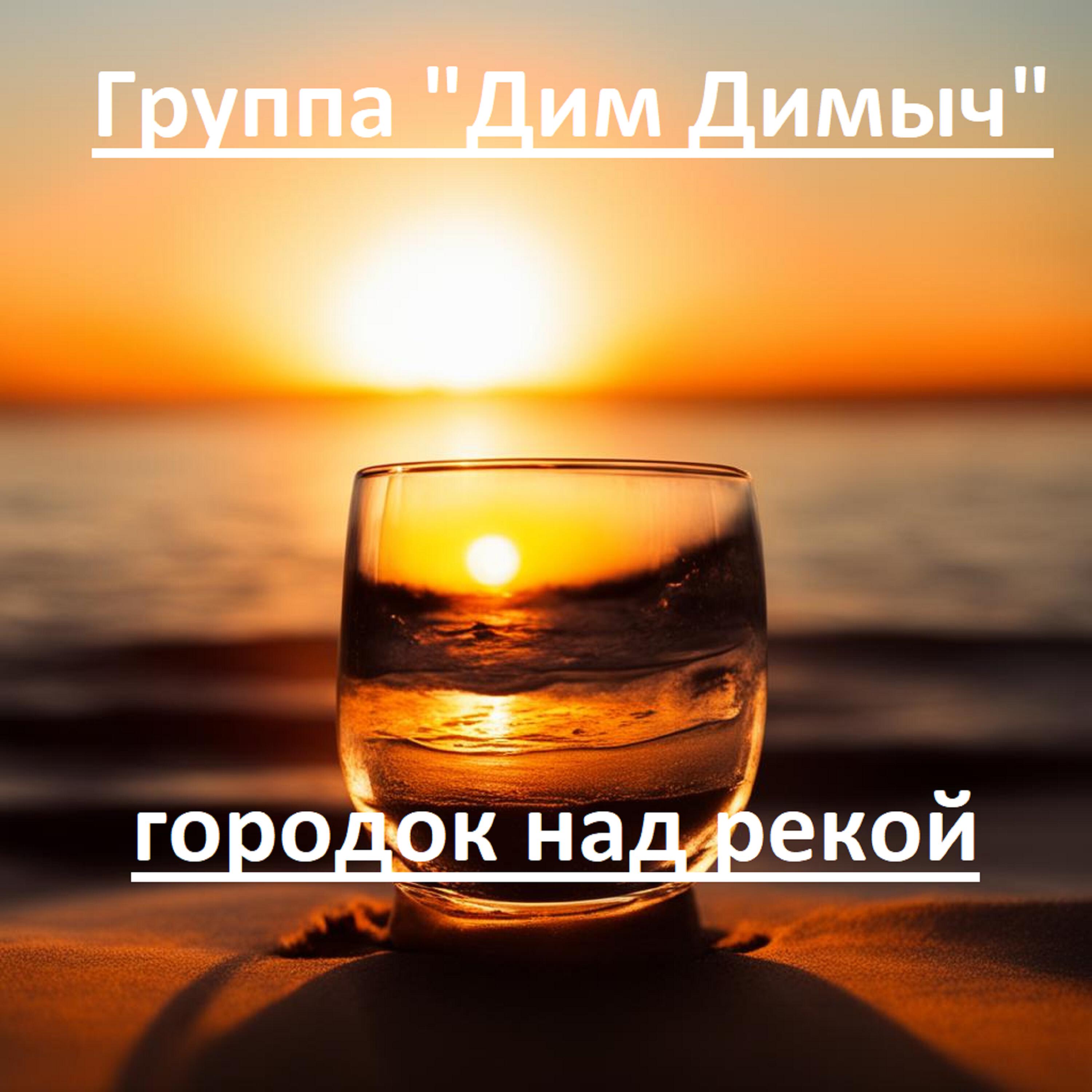 Релиз Городок над рекой