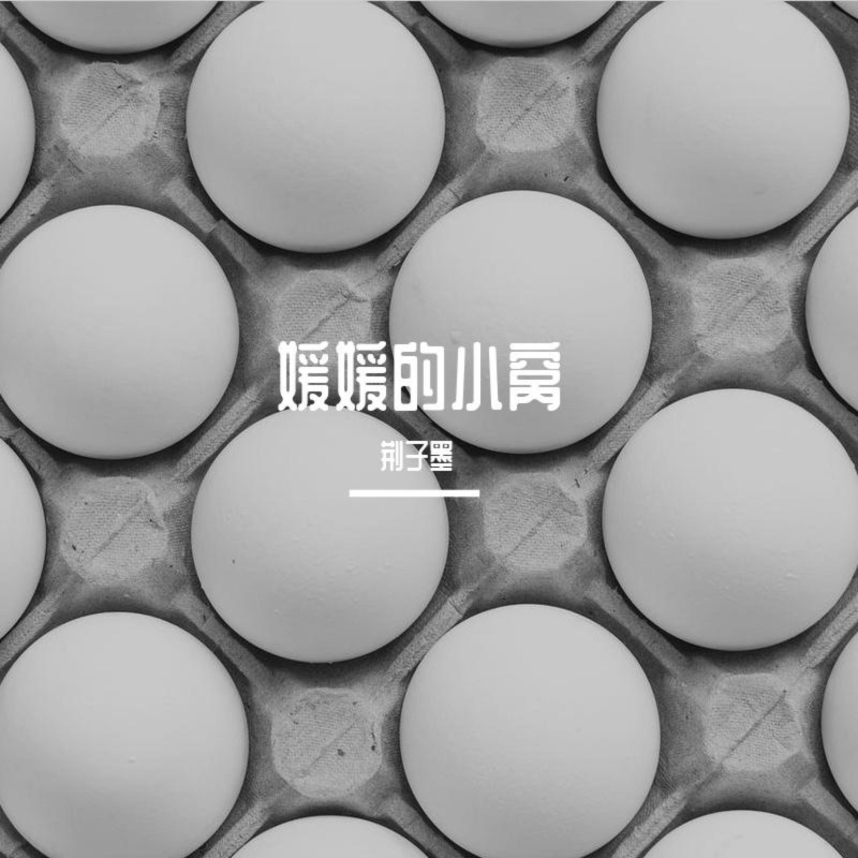 Трек 是你「媛媛」