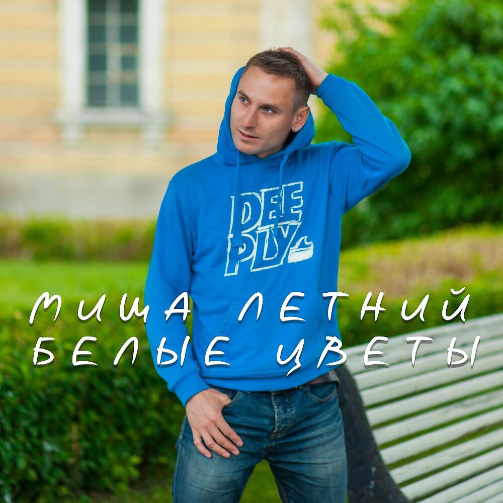 Релиз Белые цветы