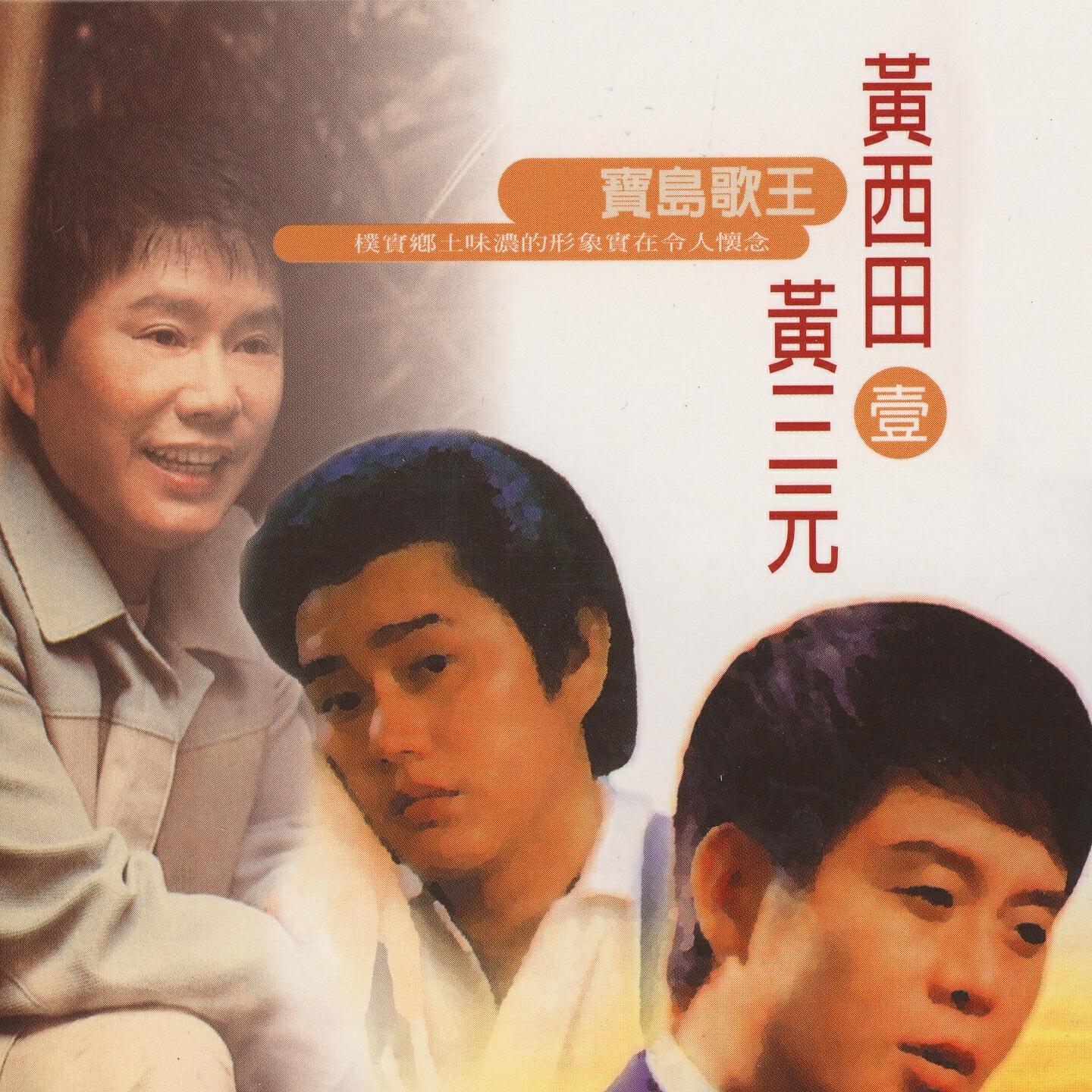 黃三元