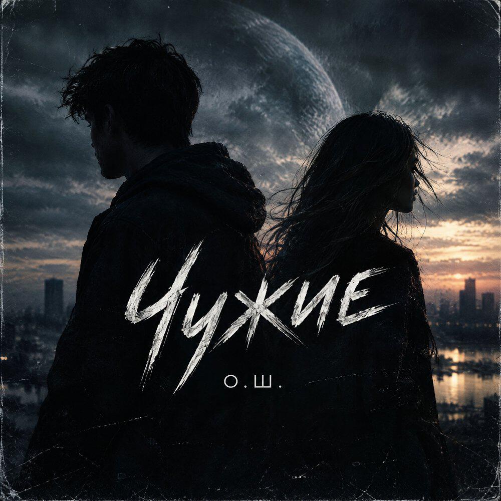 О.Ш.