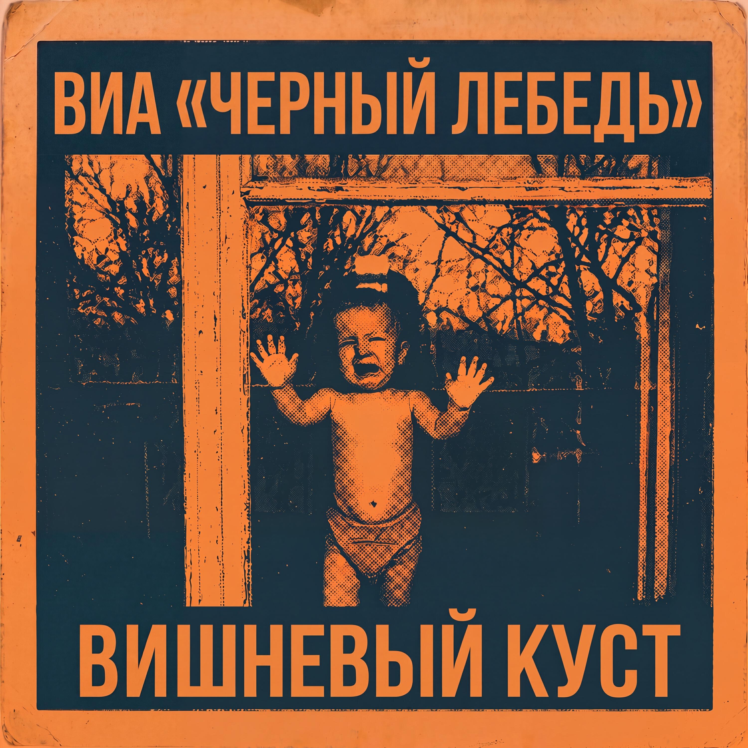 Релиз Вишневый куст