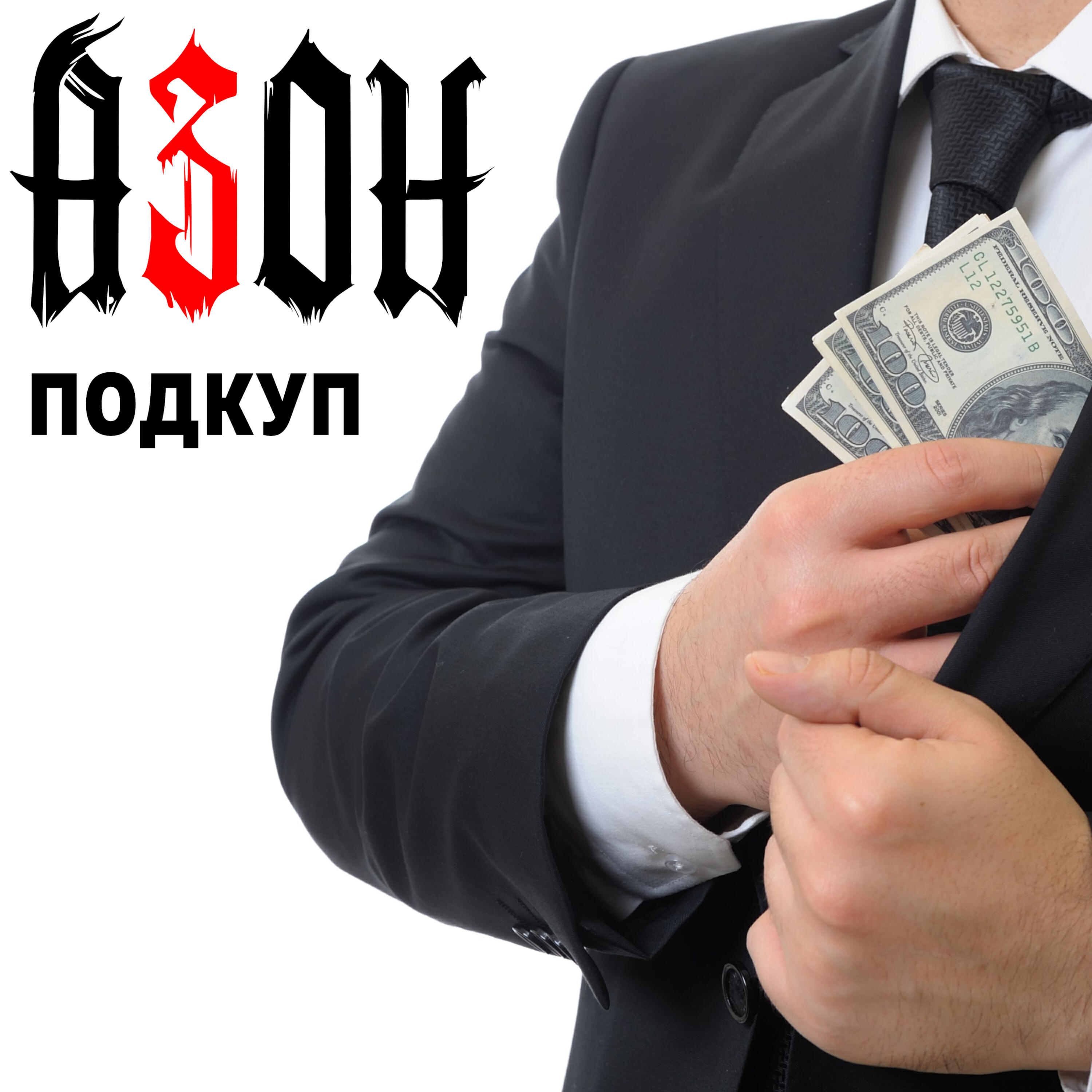 Постер альбома Подкуп