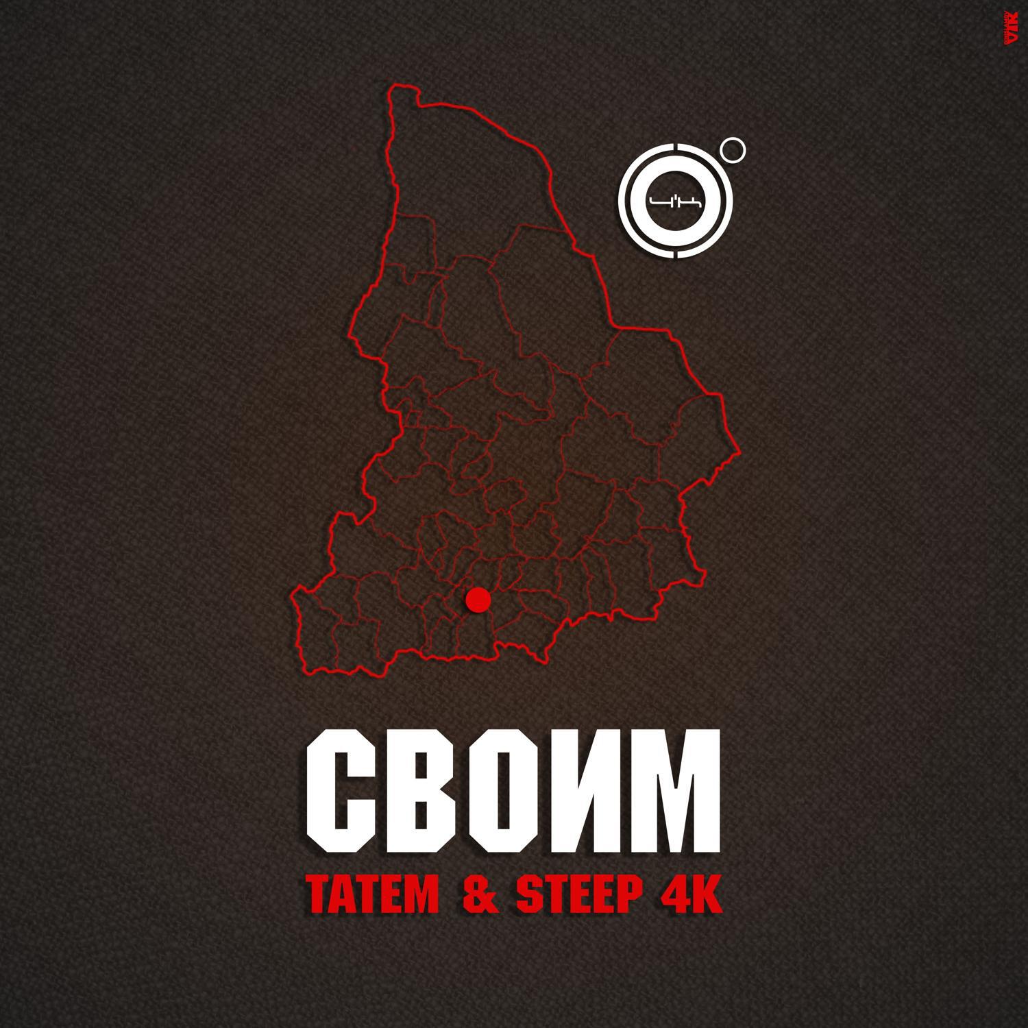 Релиз Своим