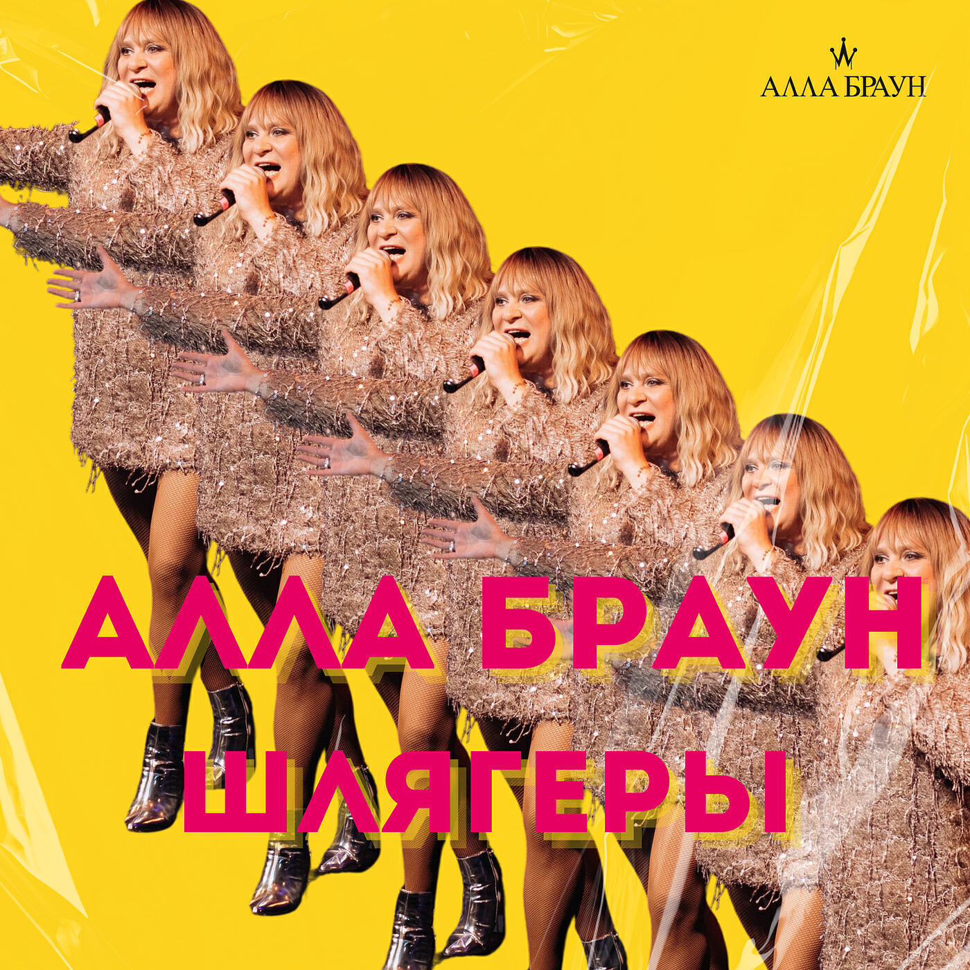 Релиз Шлягеры