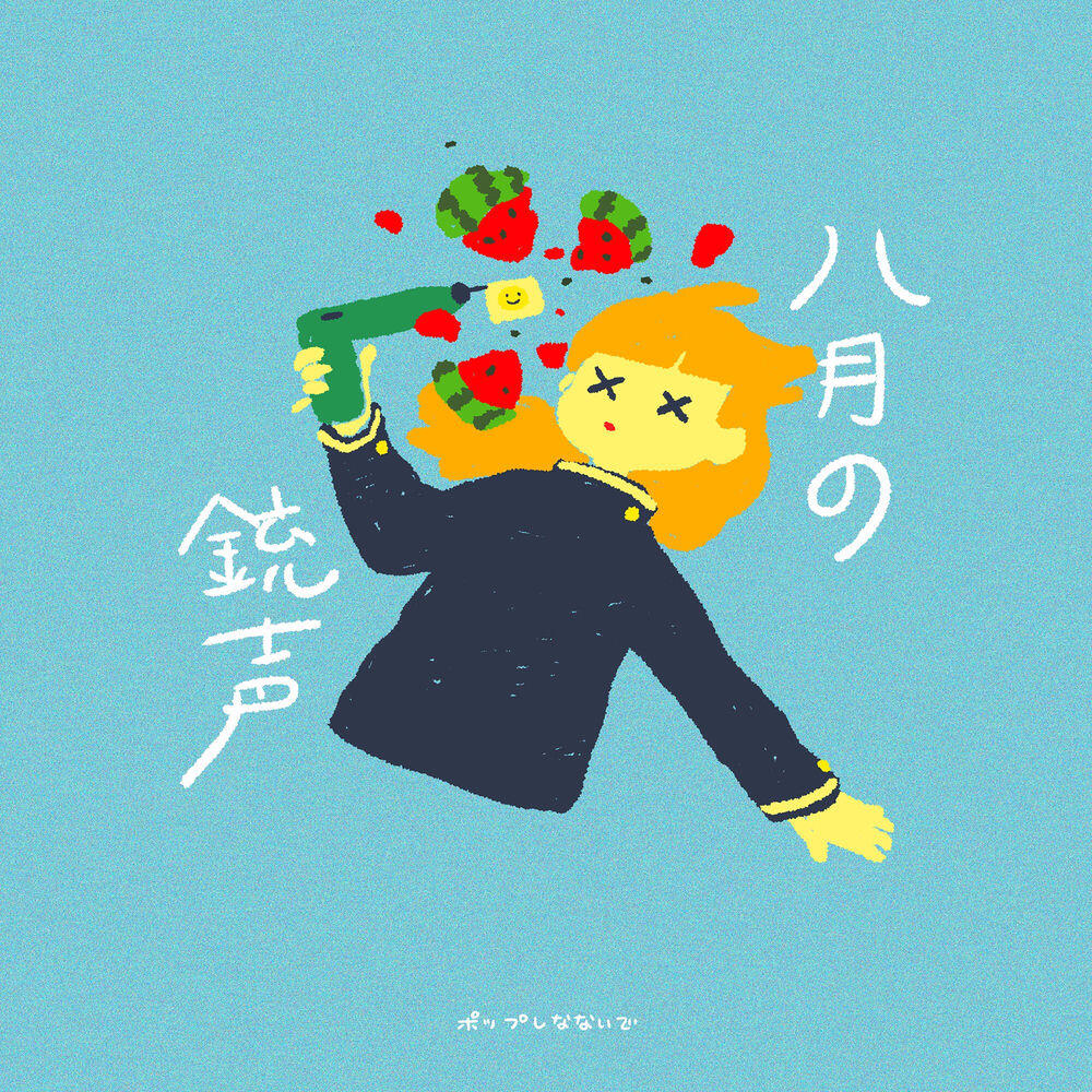 Релиз 八月の銃声