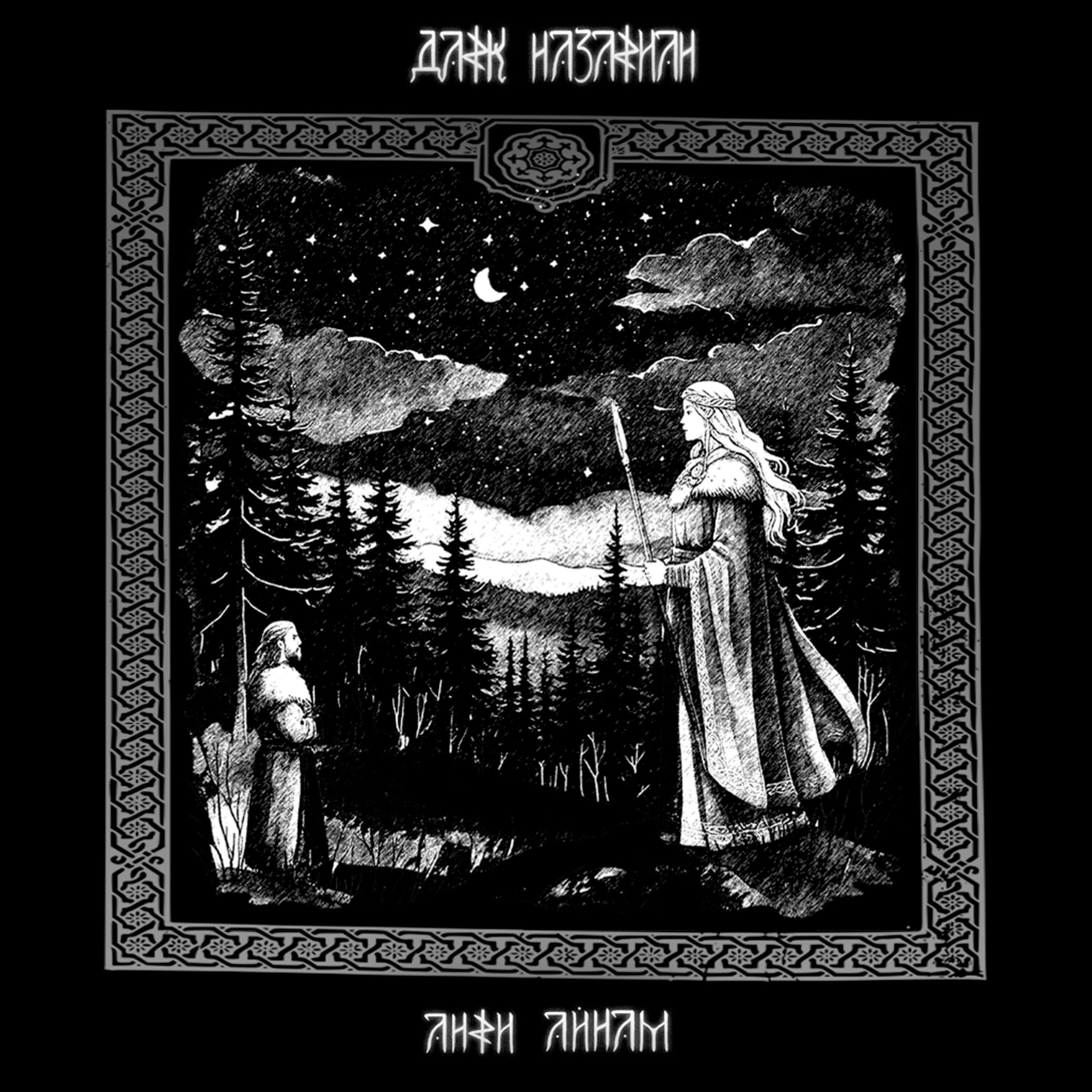 Релиз Аңки Айңам