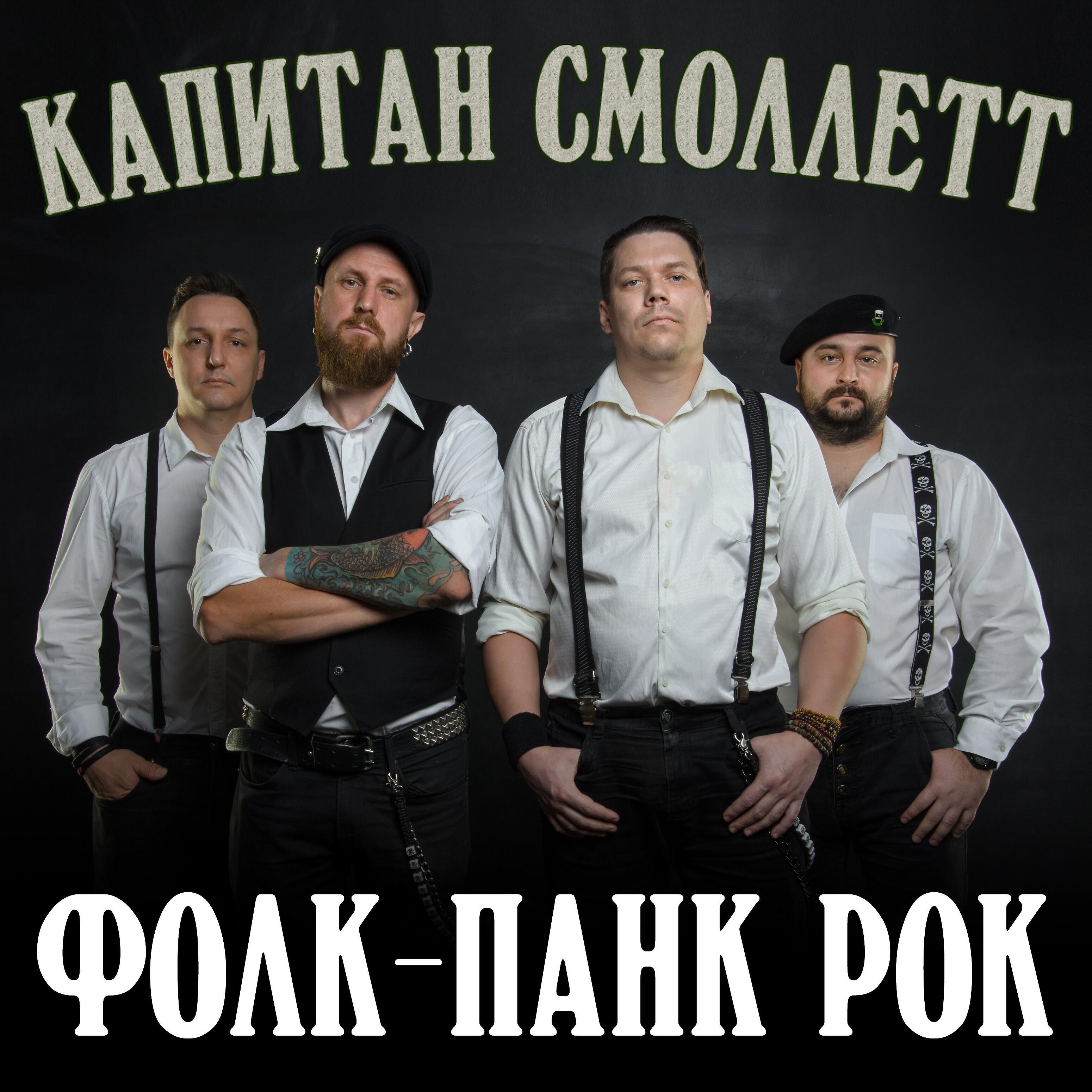 Релиз Фолк-панк рок