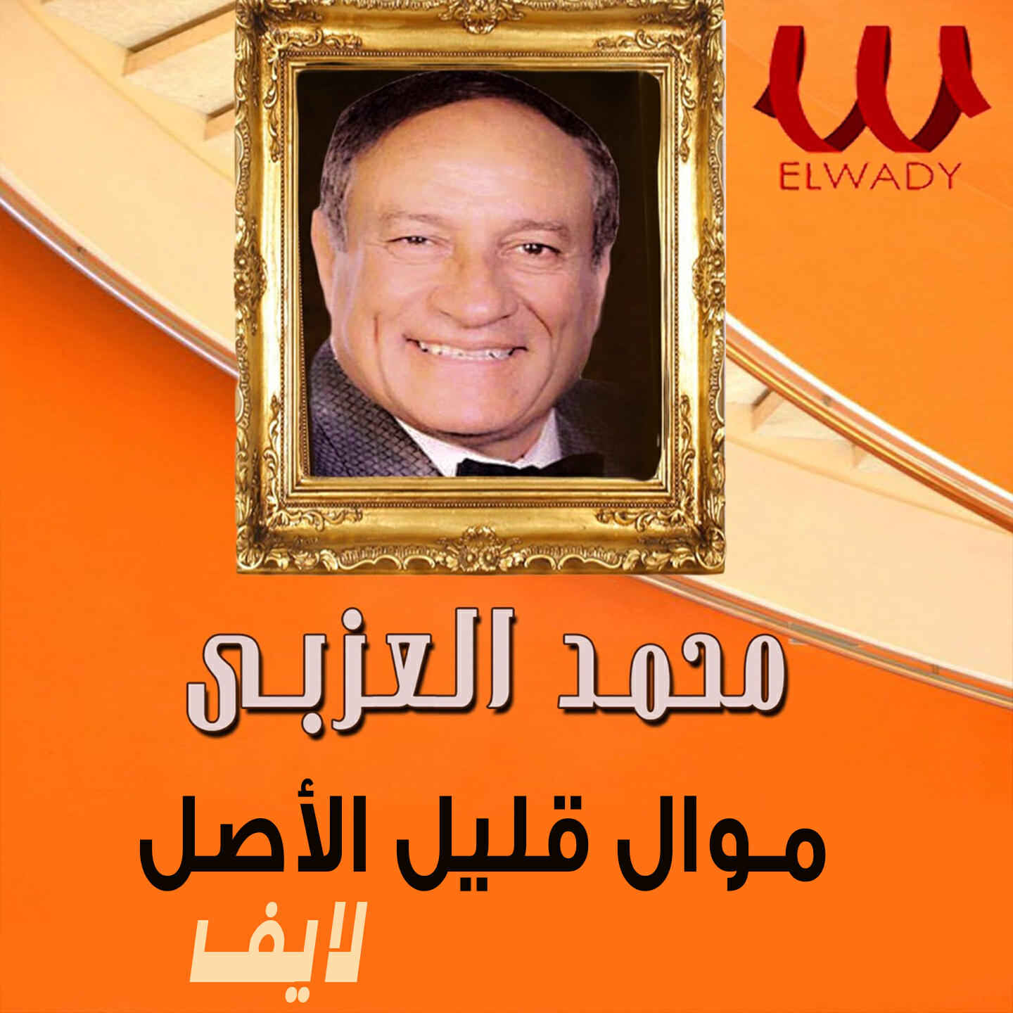 Релиз موال قليل الاصل