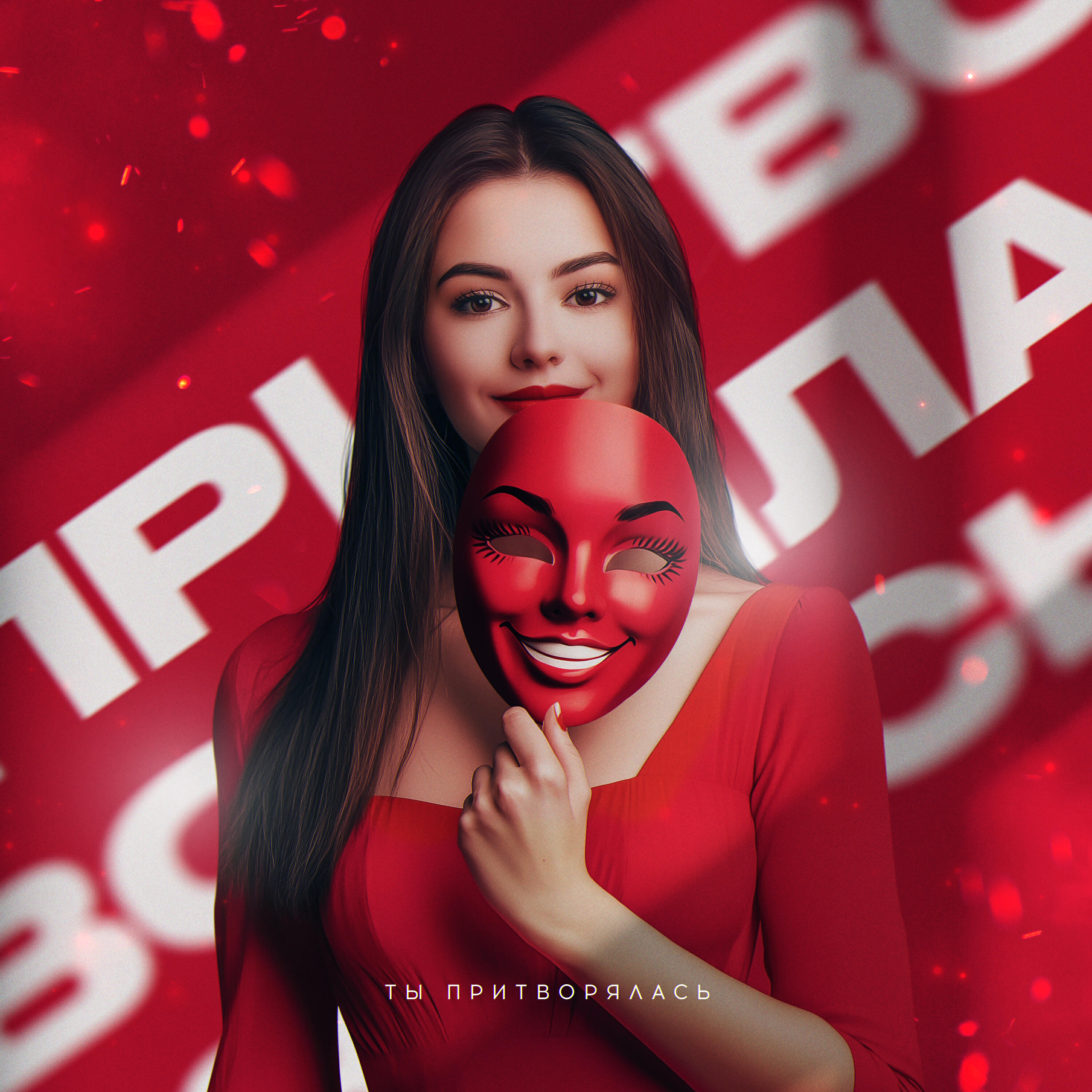 Релиз ты притворялась