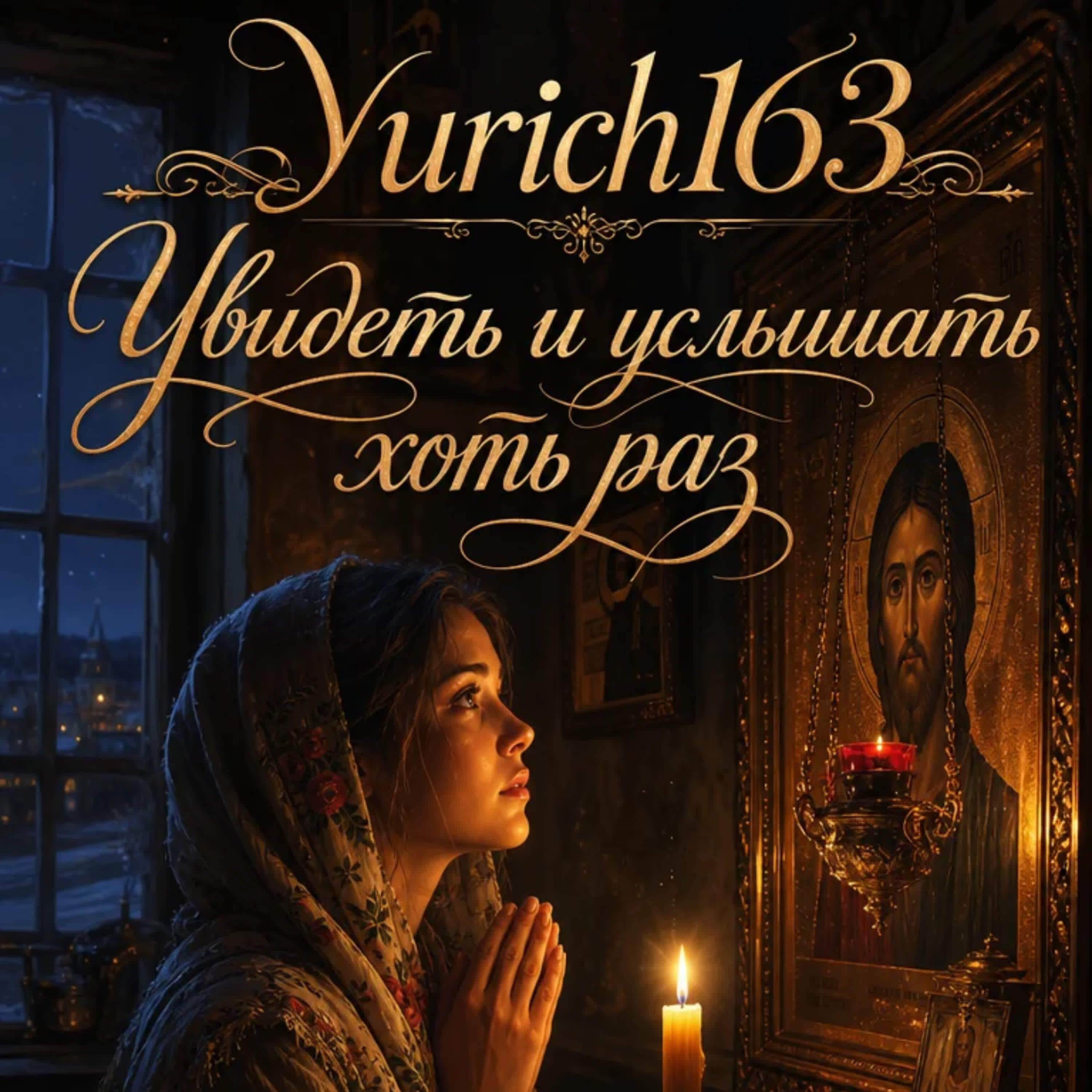 Релиз Увидеть и услышать хоть раз