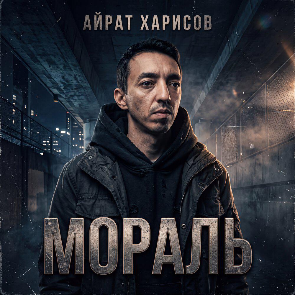 Релиз Мораль