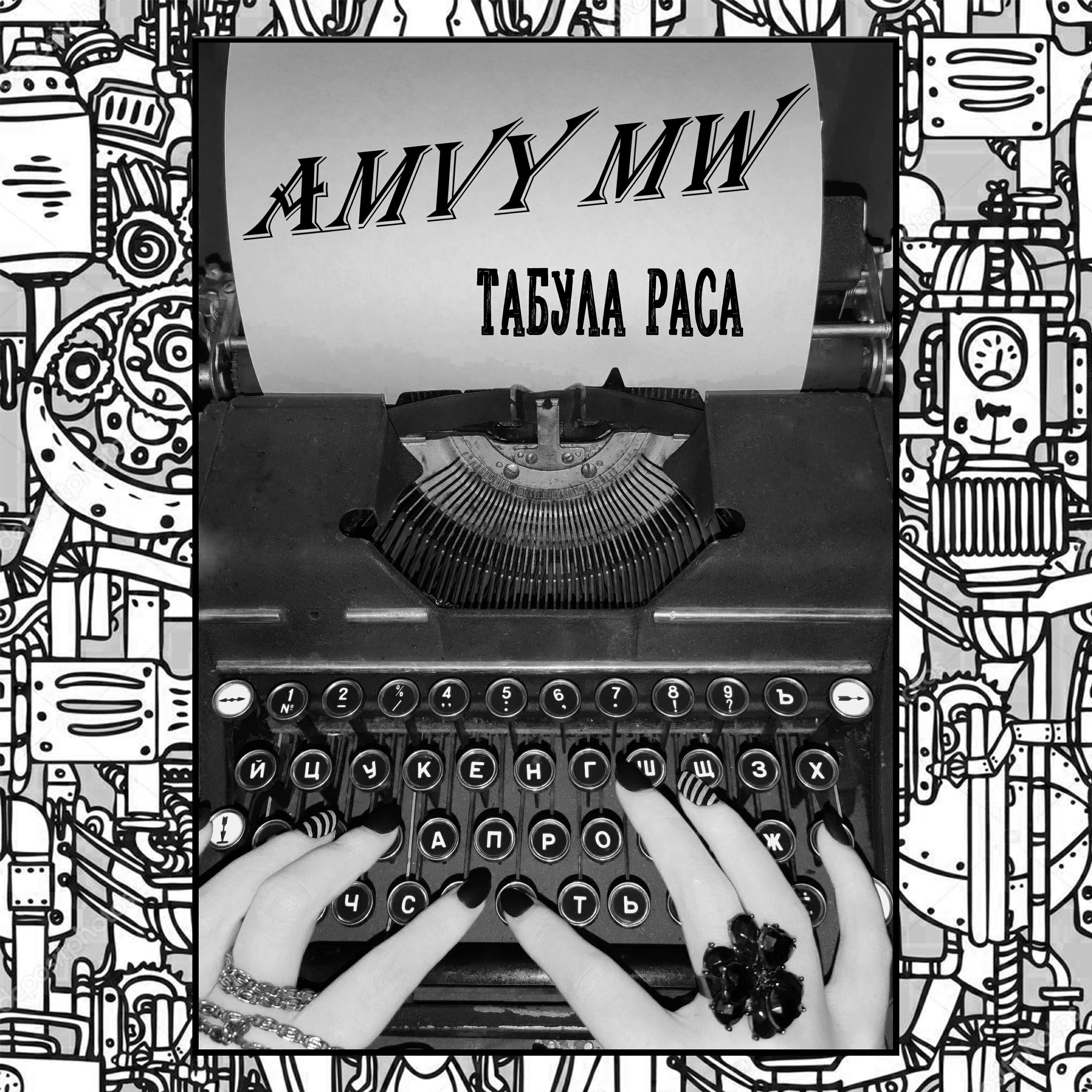 Релиз Табула раса