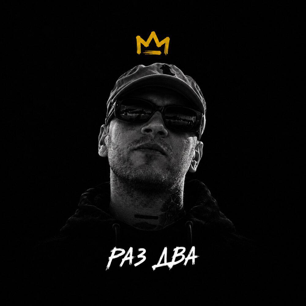 Релиз Раз Два