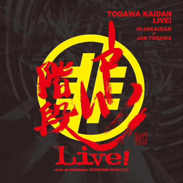 Релиз 戸川階段LIVE!