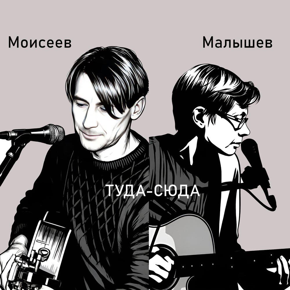 Релиз Туда-сюда