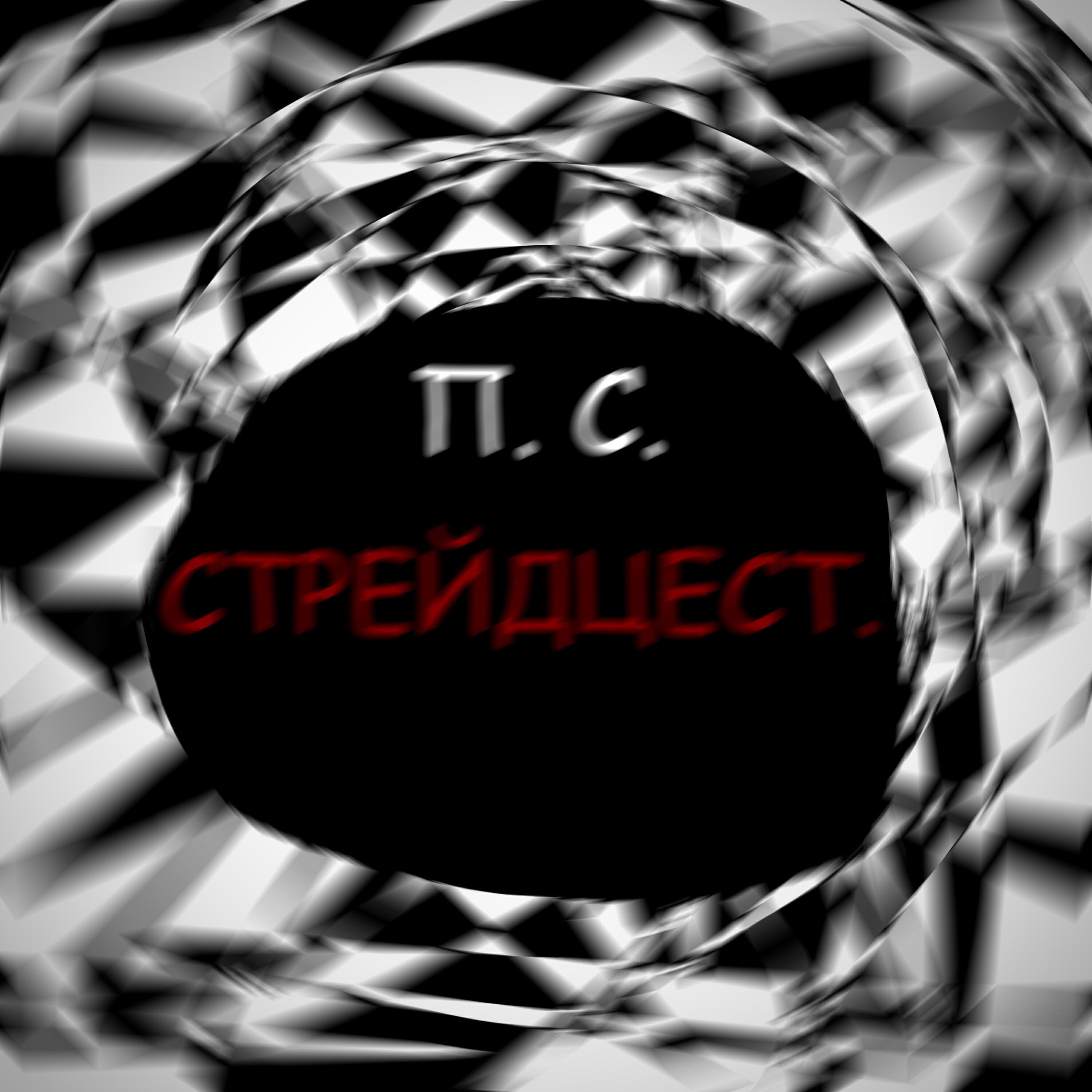 Релиз Стрейдцест.