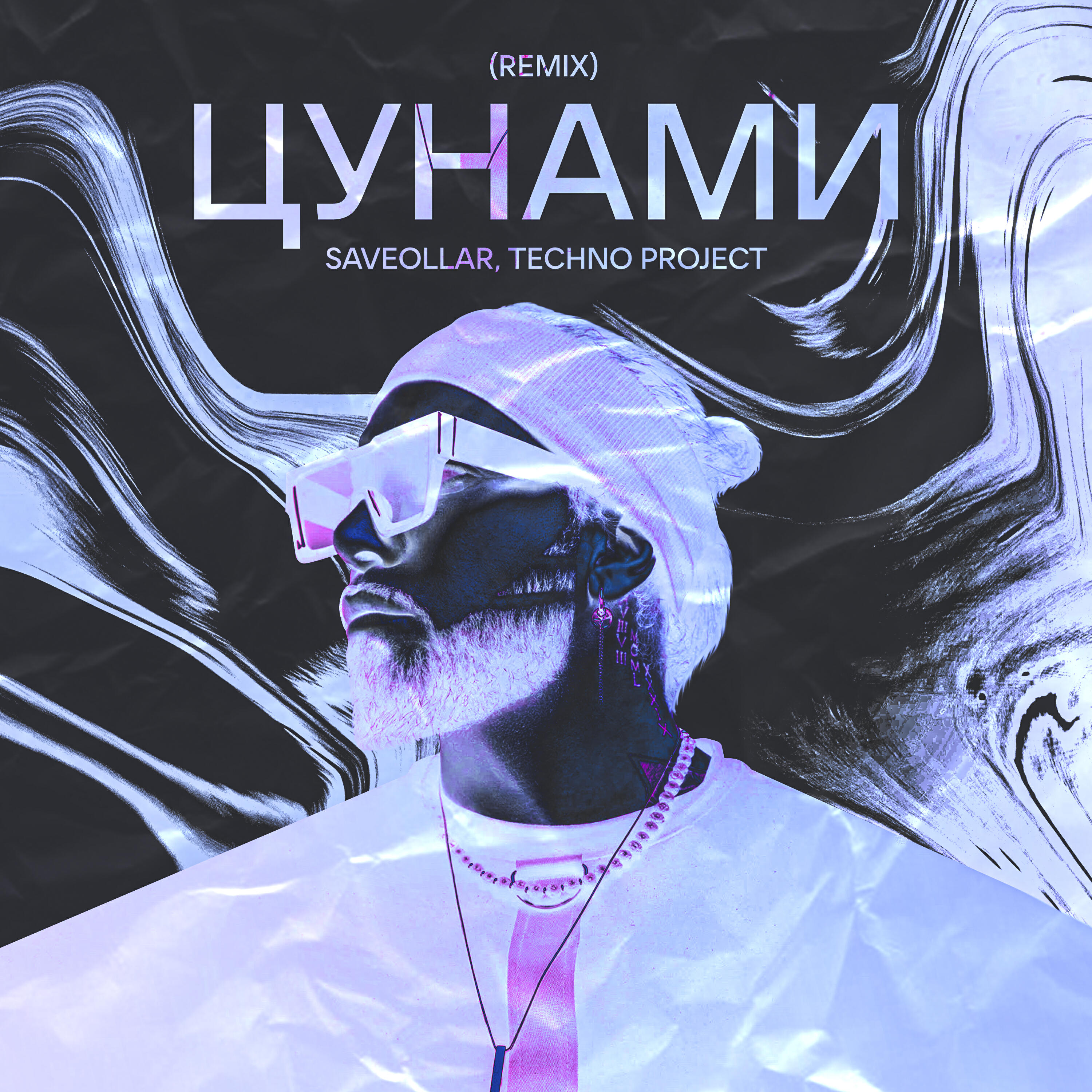 Релиз Цунами (Remix)