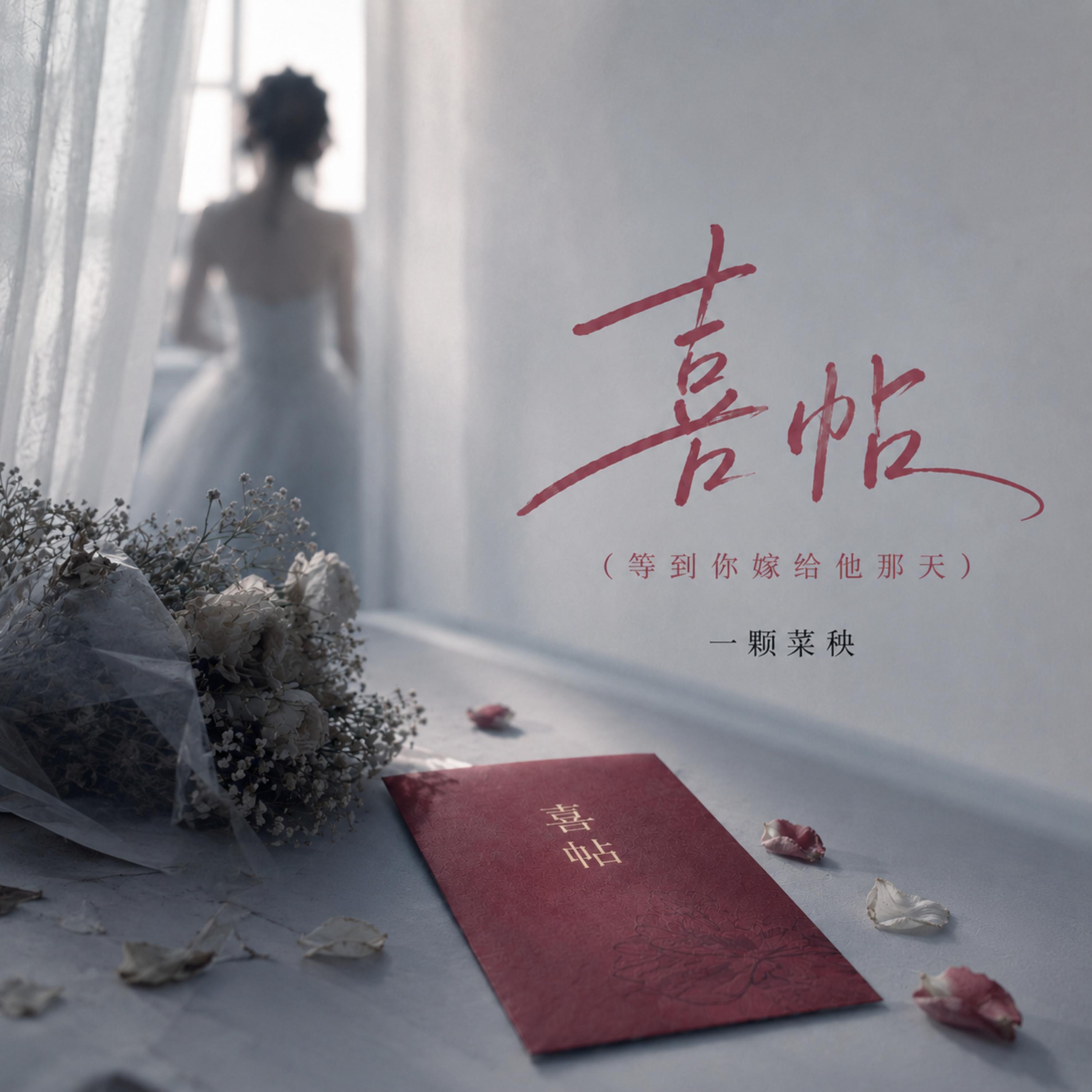 Релиз 喜帖（等到你嫁给他那天）