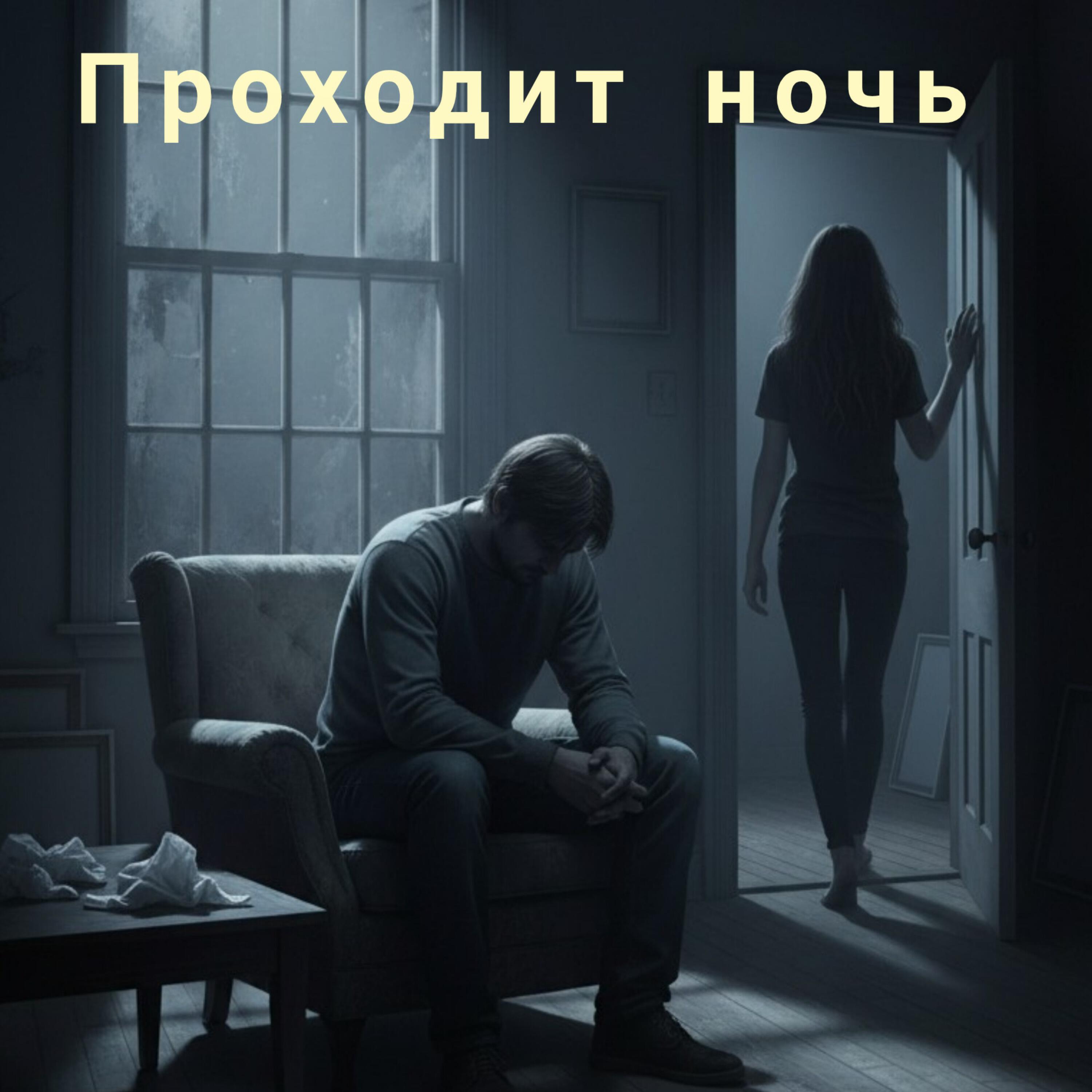 Релиз Проходит ночь