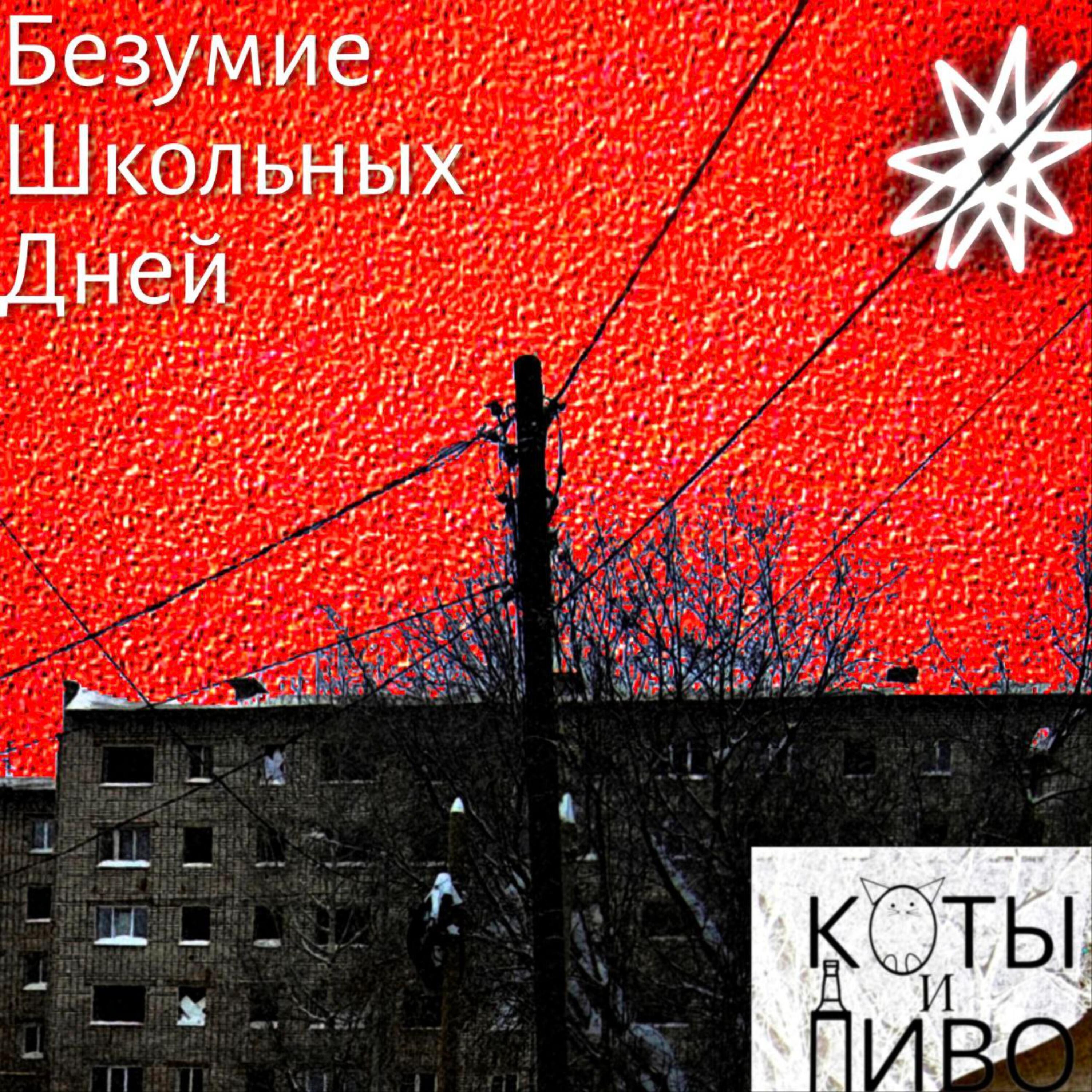Релиз безумие школьных дней
