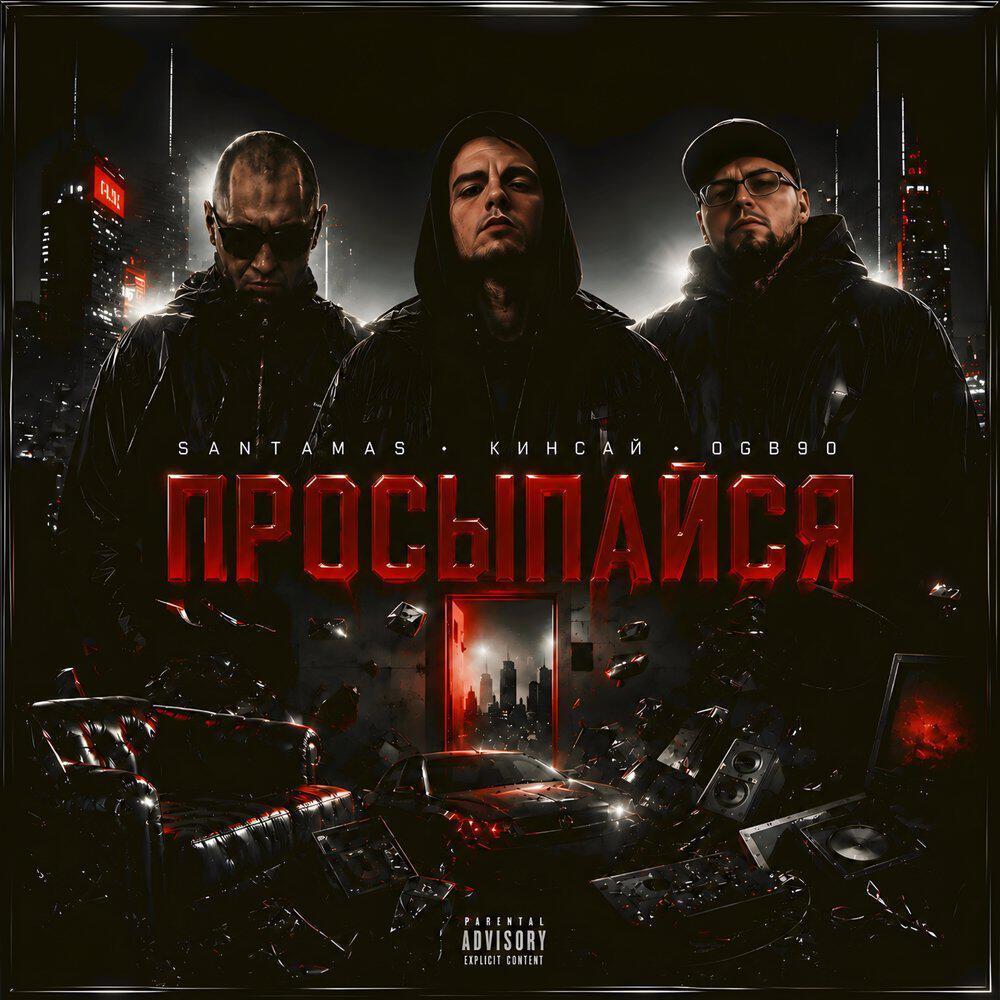 Релиз ПРОСЫПАЙСЯ