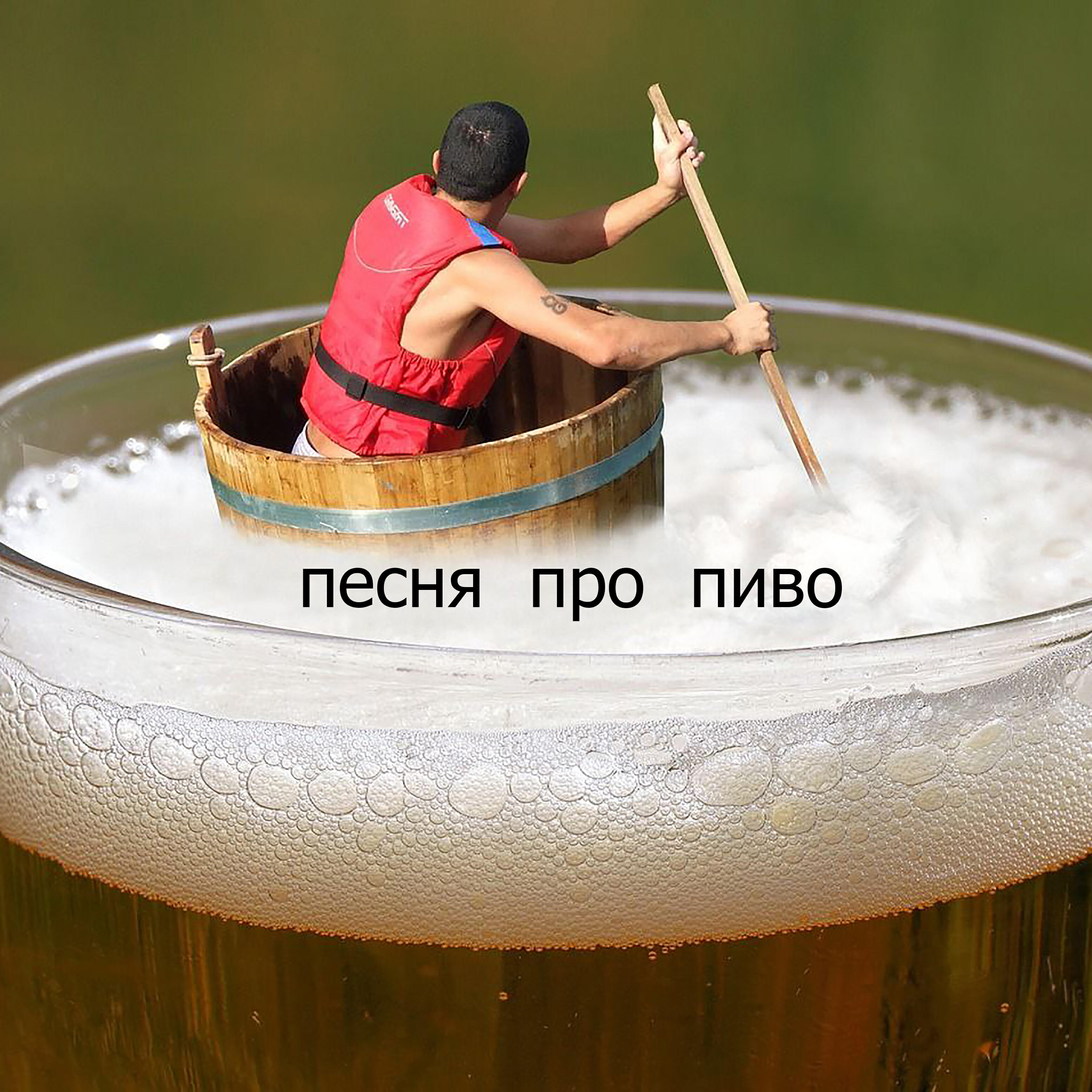 Релиз Песня про пиво