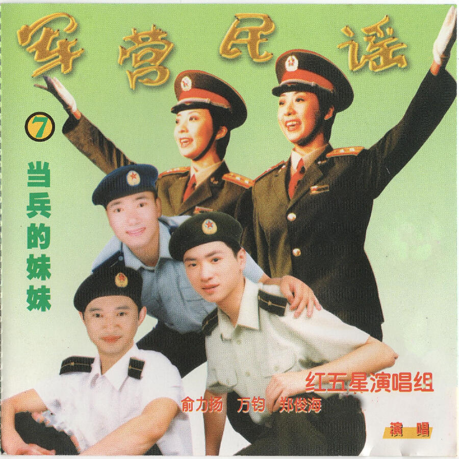 Релиз 当兵的妹妹