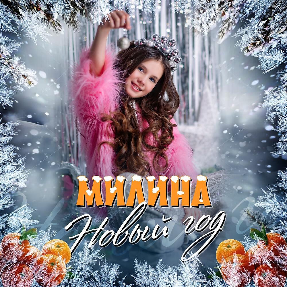 Постер альбома Новый год