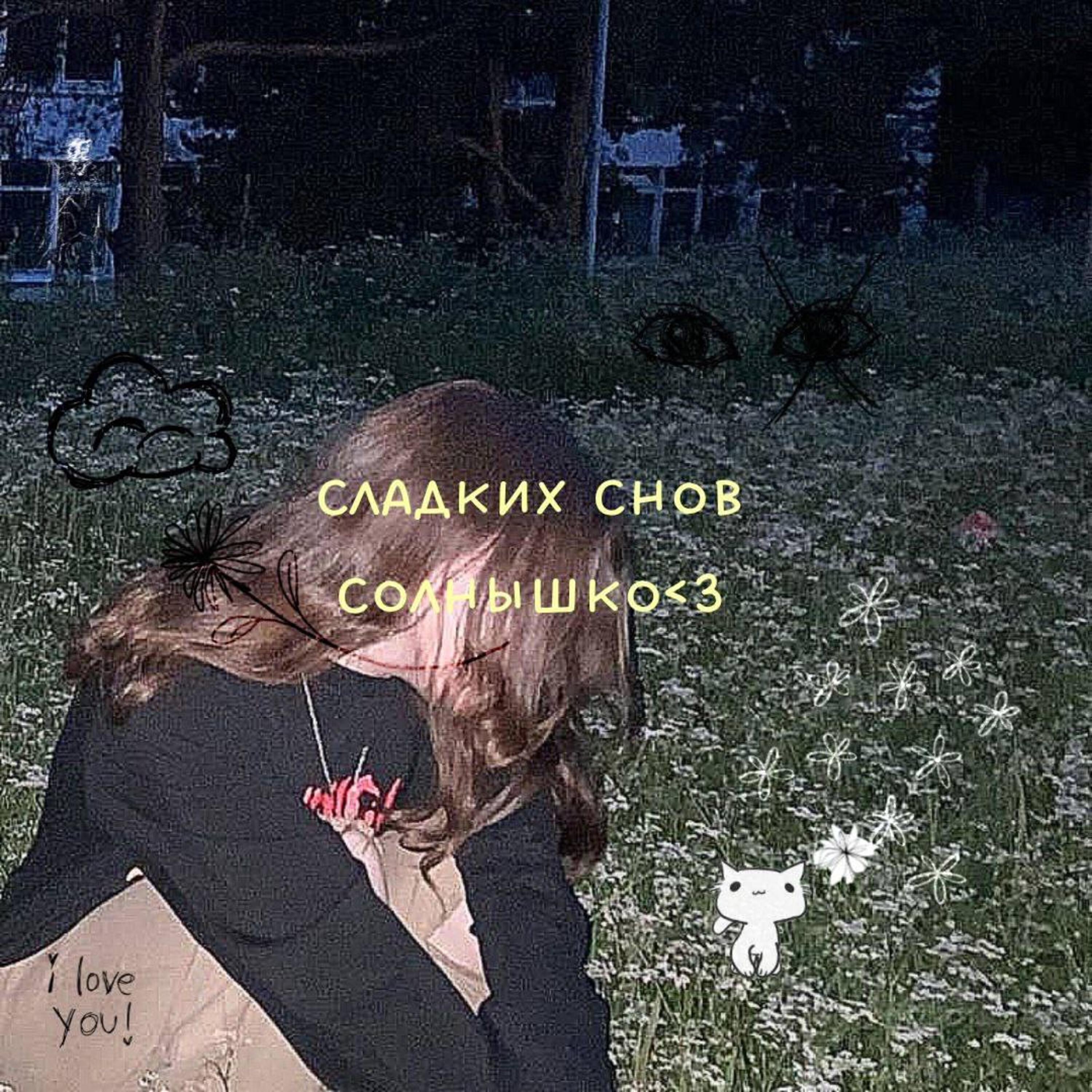 Релиз сладких снов солнышко <3