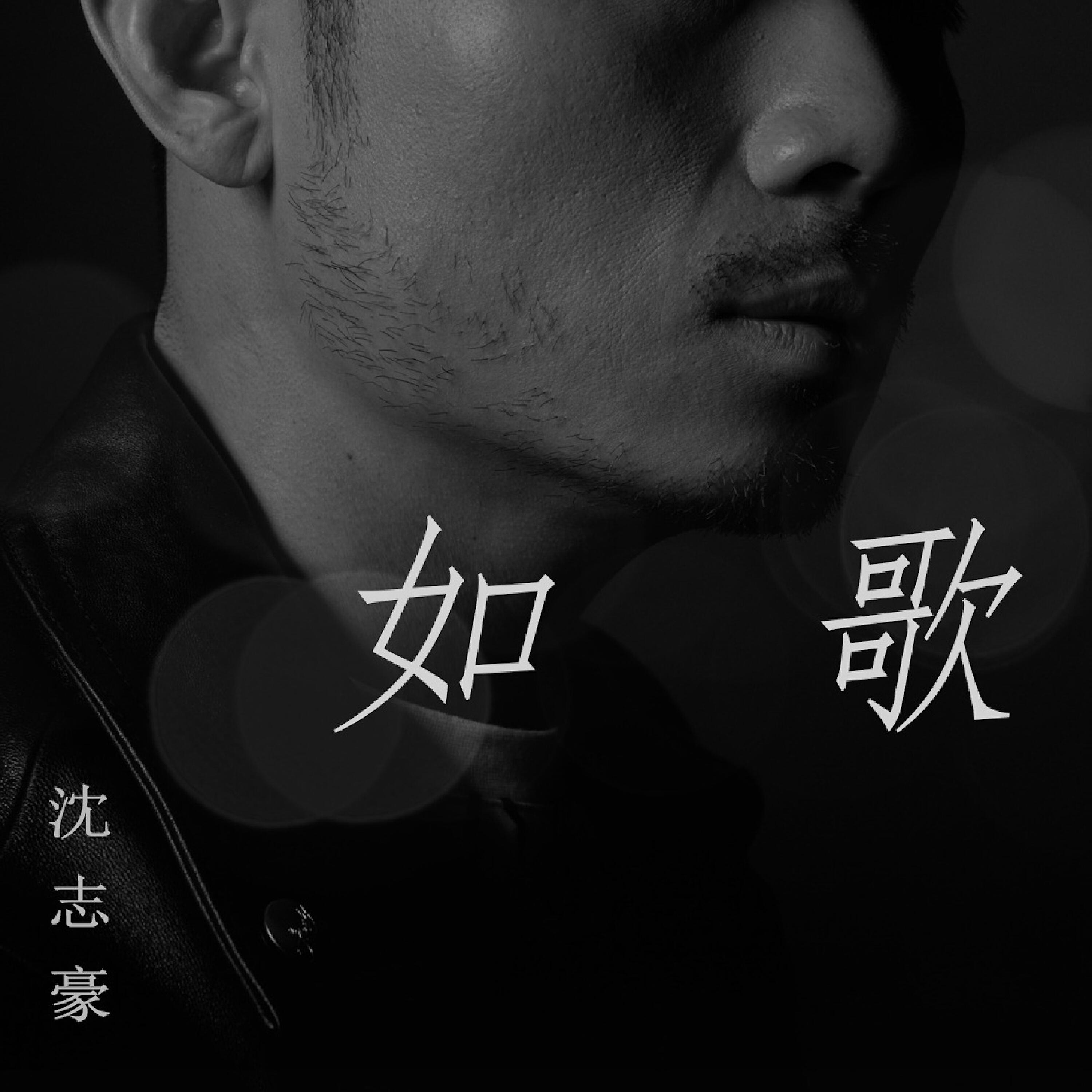 Релиз 如歌