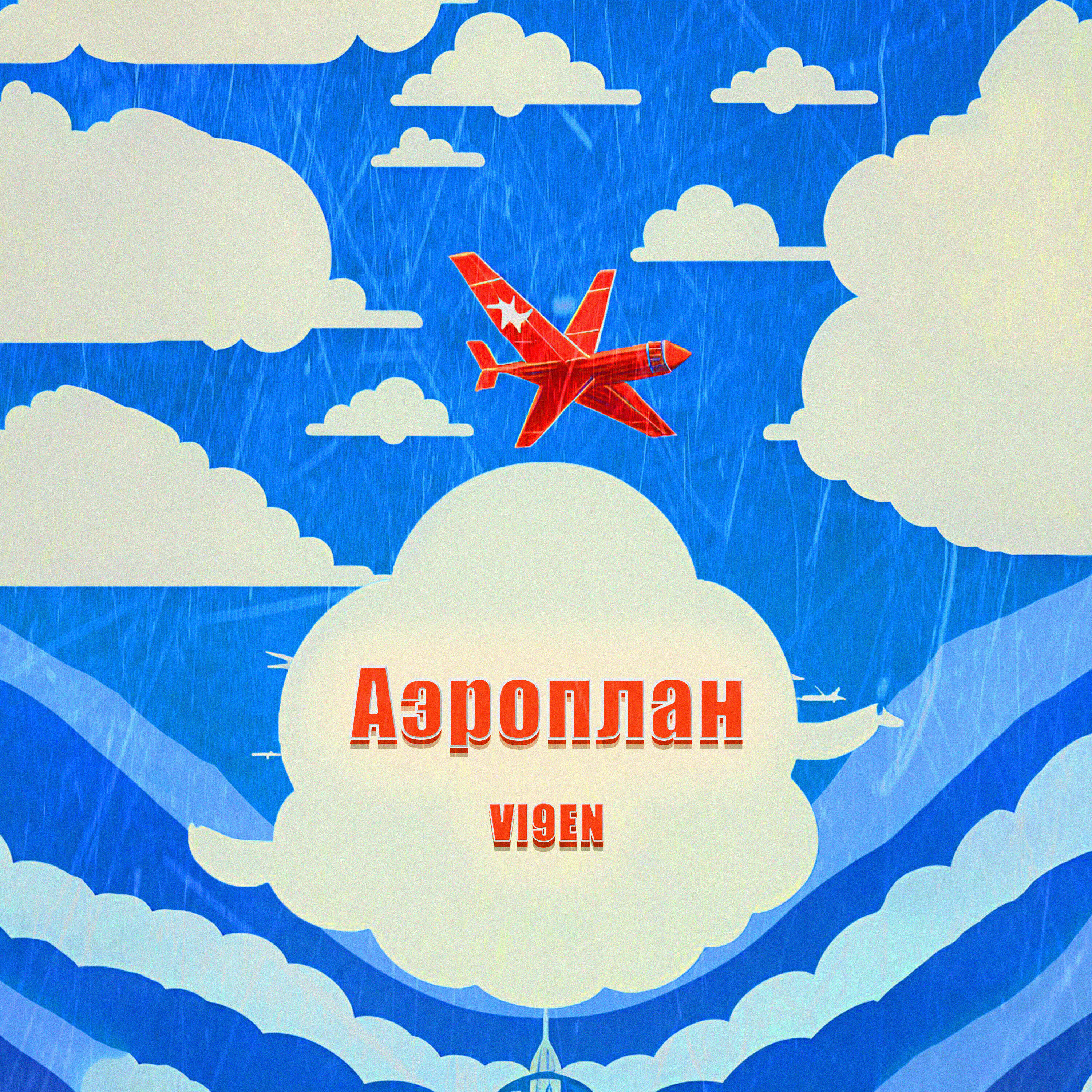 Релиз Аэроплан
