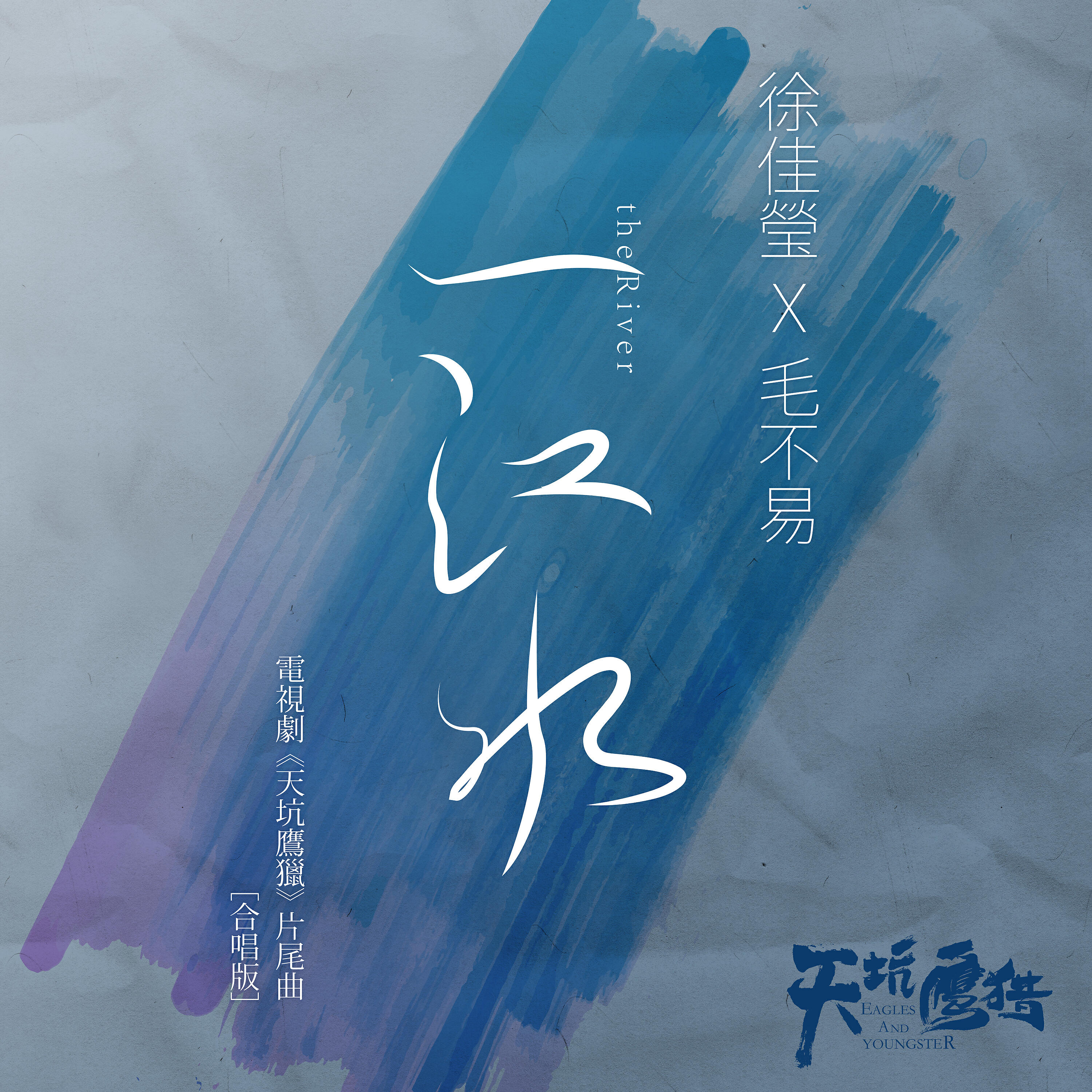 Релиз 一江水 (電視劇《天坑鷹獵》片尾曲) [合唱版]